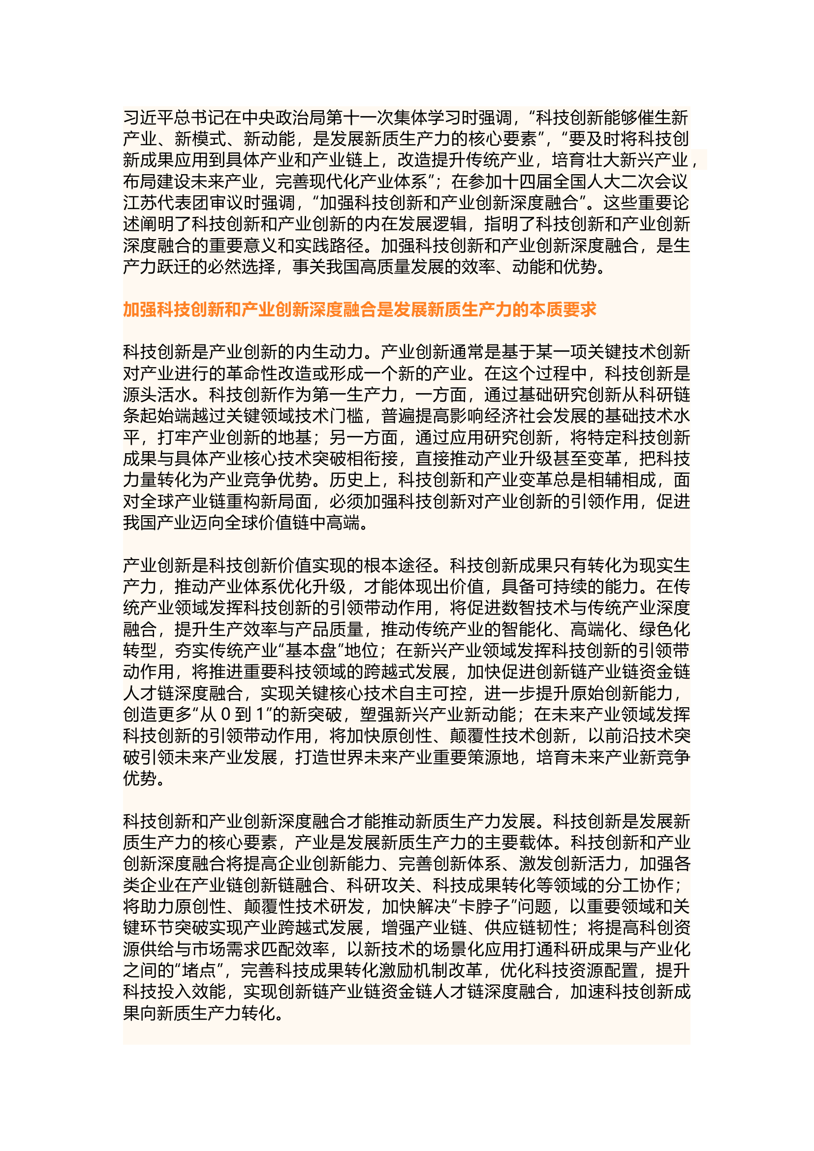 栀夏：加强科技创新和产业创新深度融合.docx 第1页