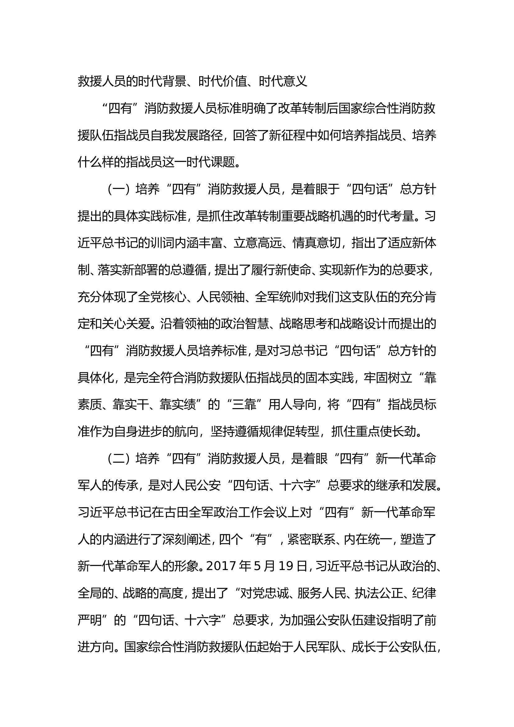 争当“四有”消防救援人员，在履职尽责中成长成才.doc 第2页