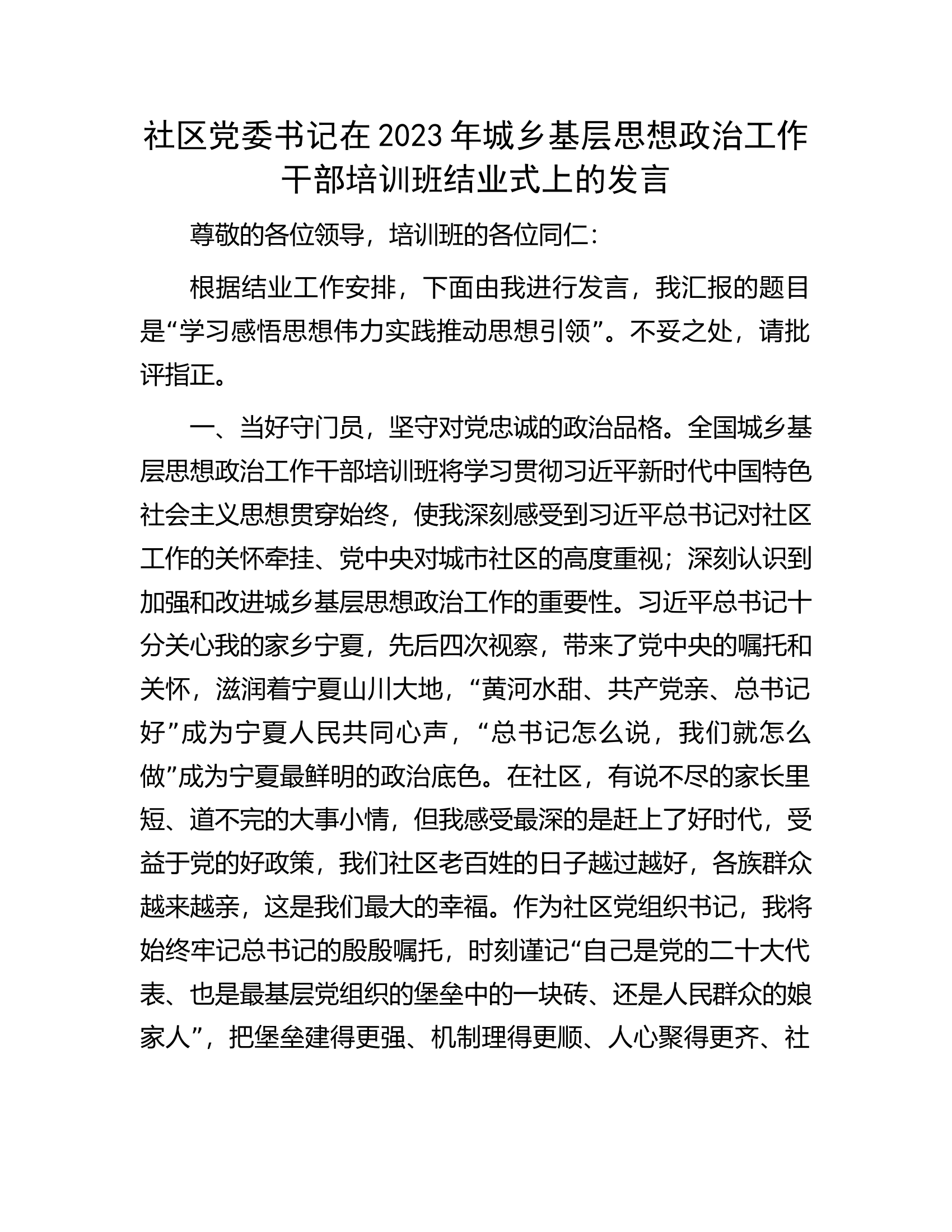 社区党委书记在2023年城乡基层思想政治工作干部培训班结业式上的发言.docx 第1页