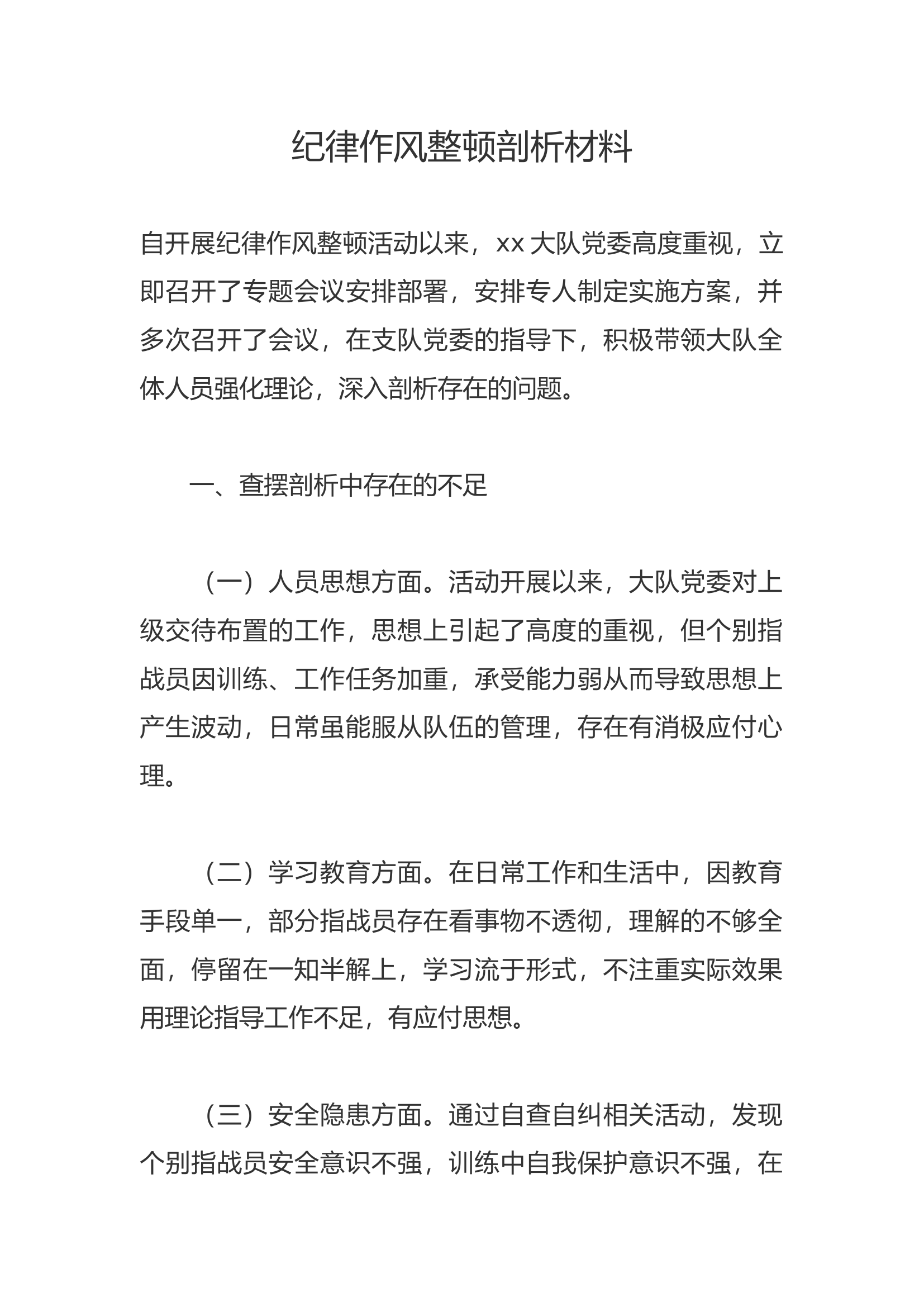 纪律作风整顿剖析材料——“条令纲要学习月”个人剖析材料7.docx 第1页