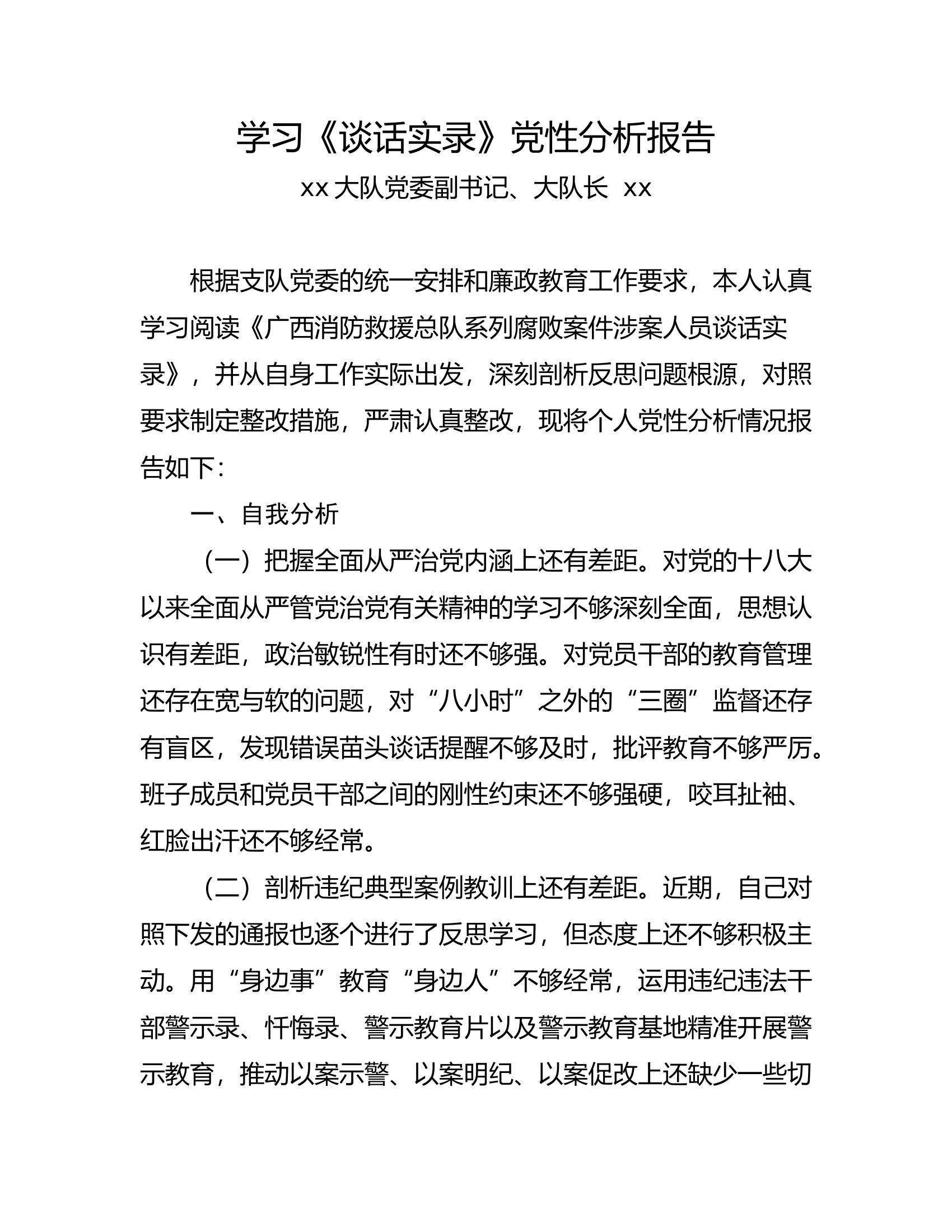 学习《谈话实录》党性分析报告2篇.docx 第1页