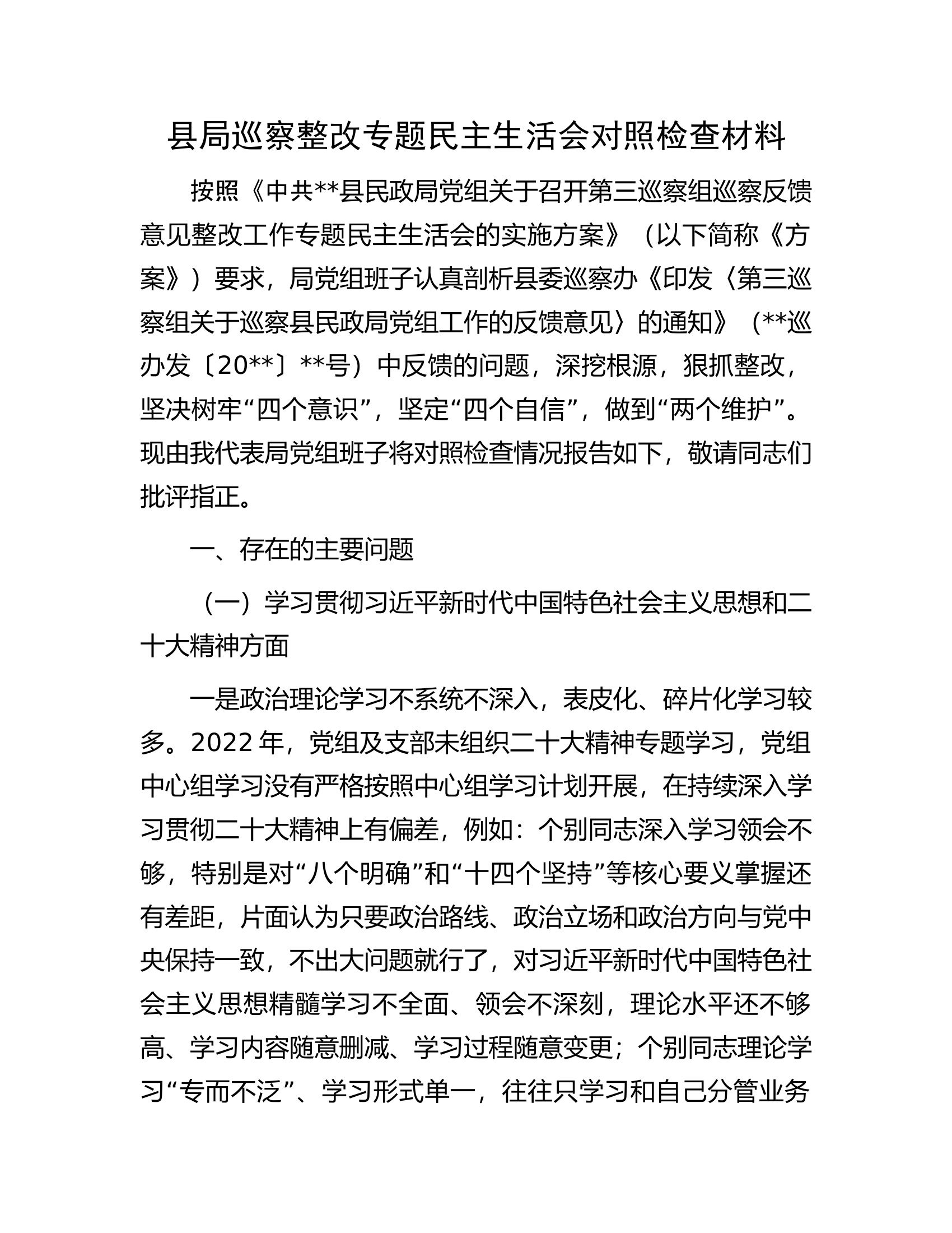 县局巡察整改专题民主生活会对照检查材料.docx 第1页
