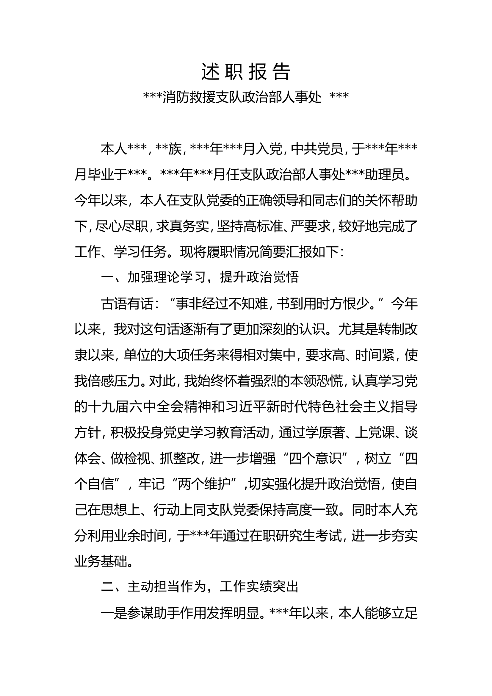 述职报告（人事处）.....doc 第1页