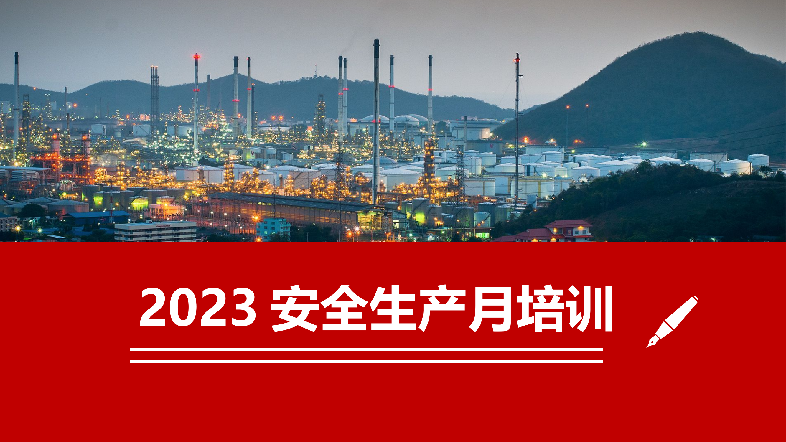 【课件】 2023年安全生产月主题培训课件（47页）.pptx 第1页