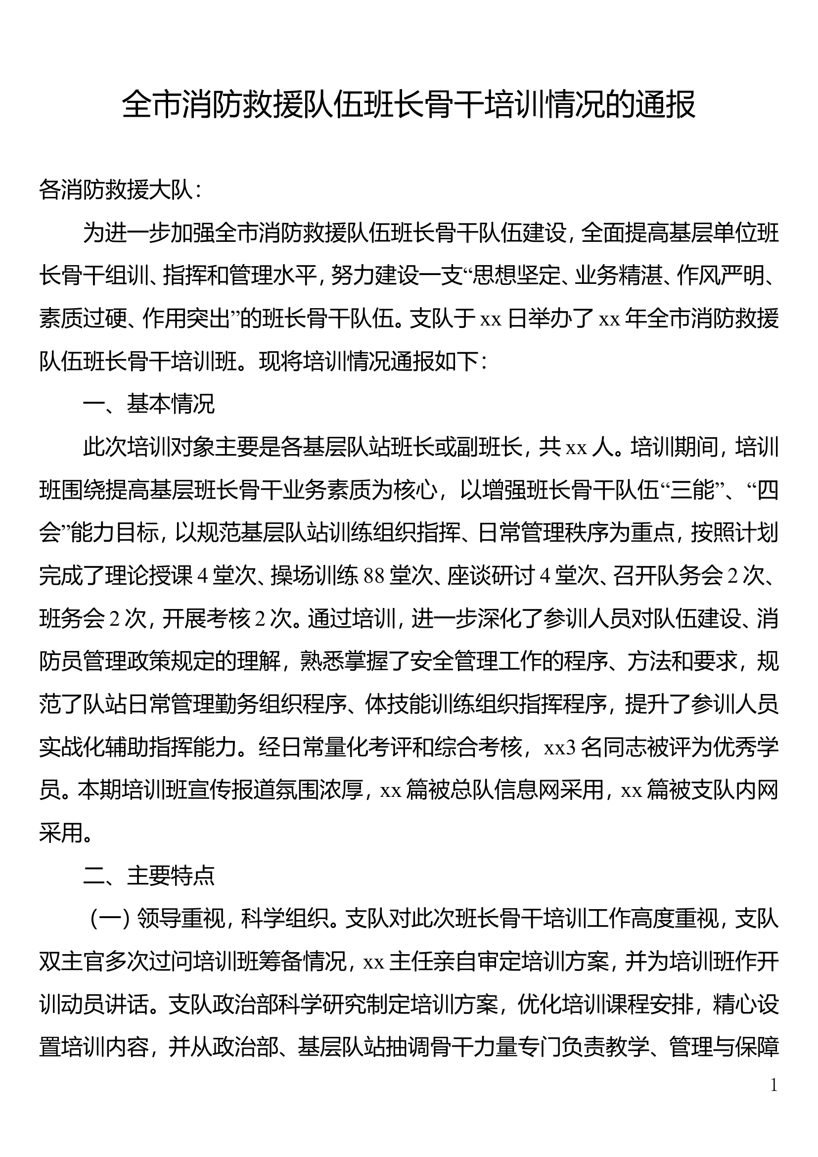 全市消防救援队伍班长骨干培训情况的通报.doc 第1页
