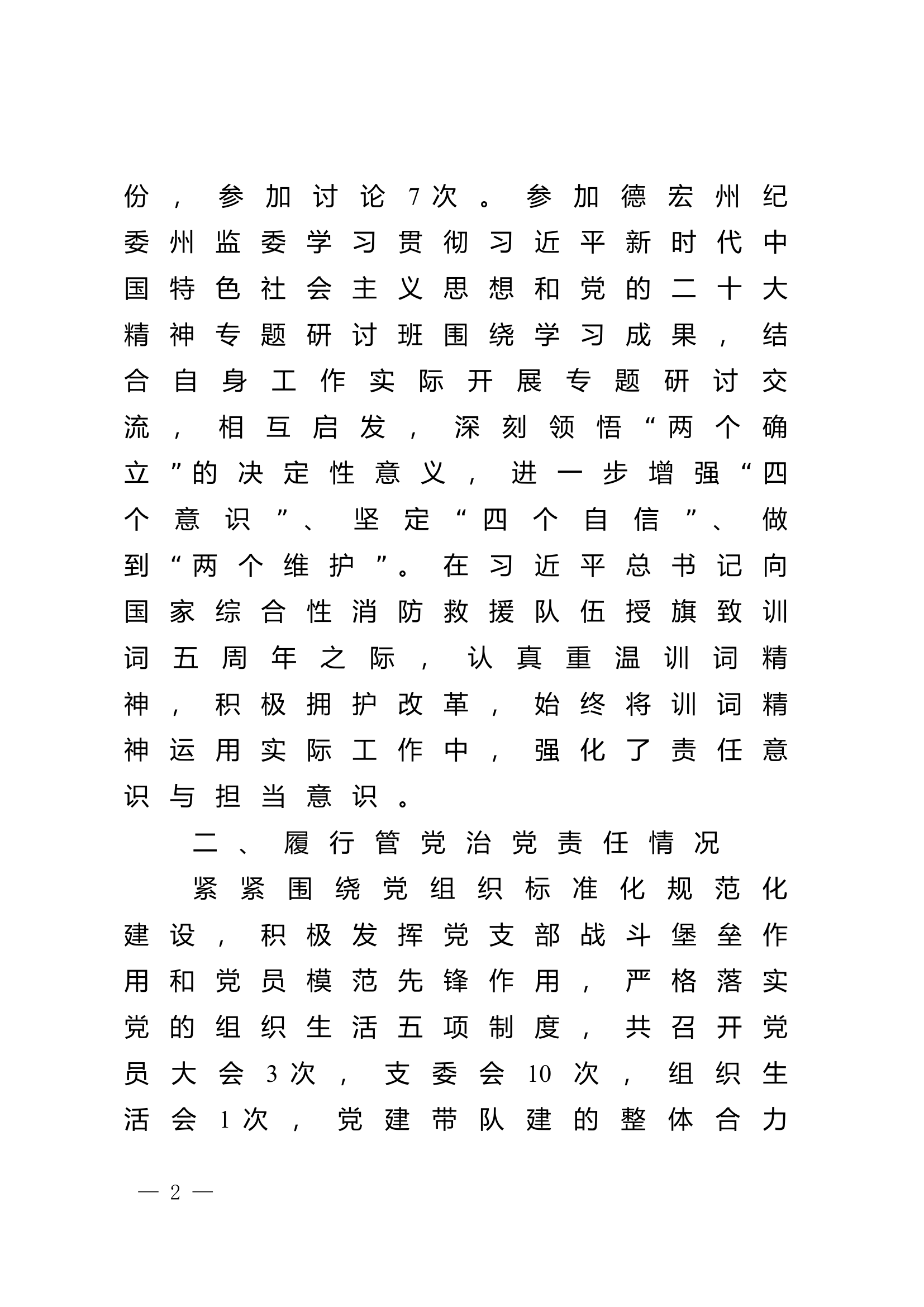 2023年大队级领导述职述廉报告 (6).doc 第2页