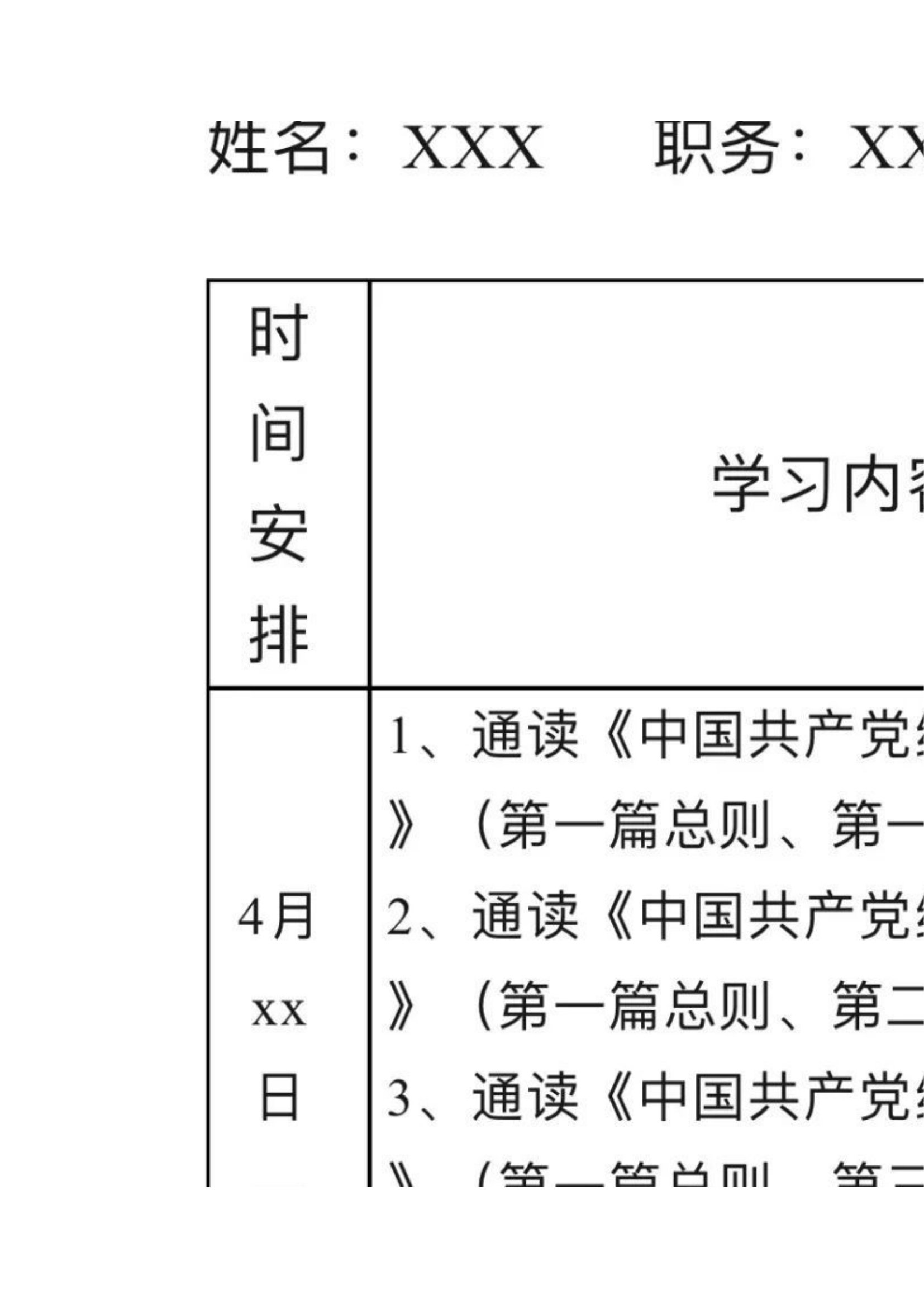 栀夏：党纪学习教育学习计划！`.docx 第2页