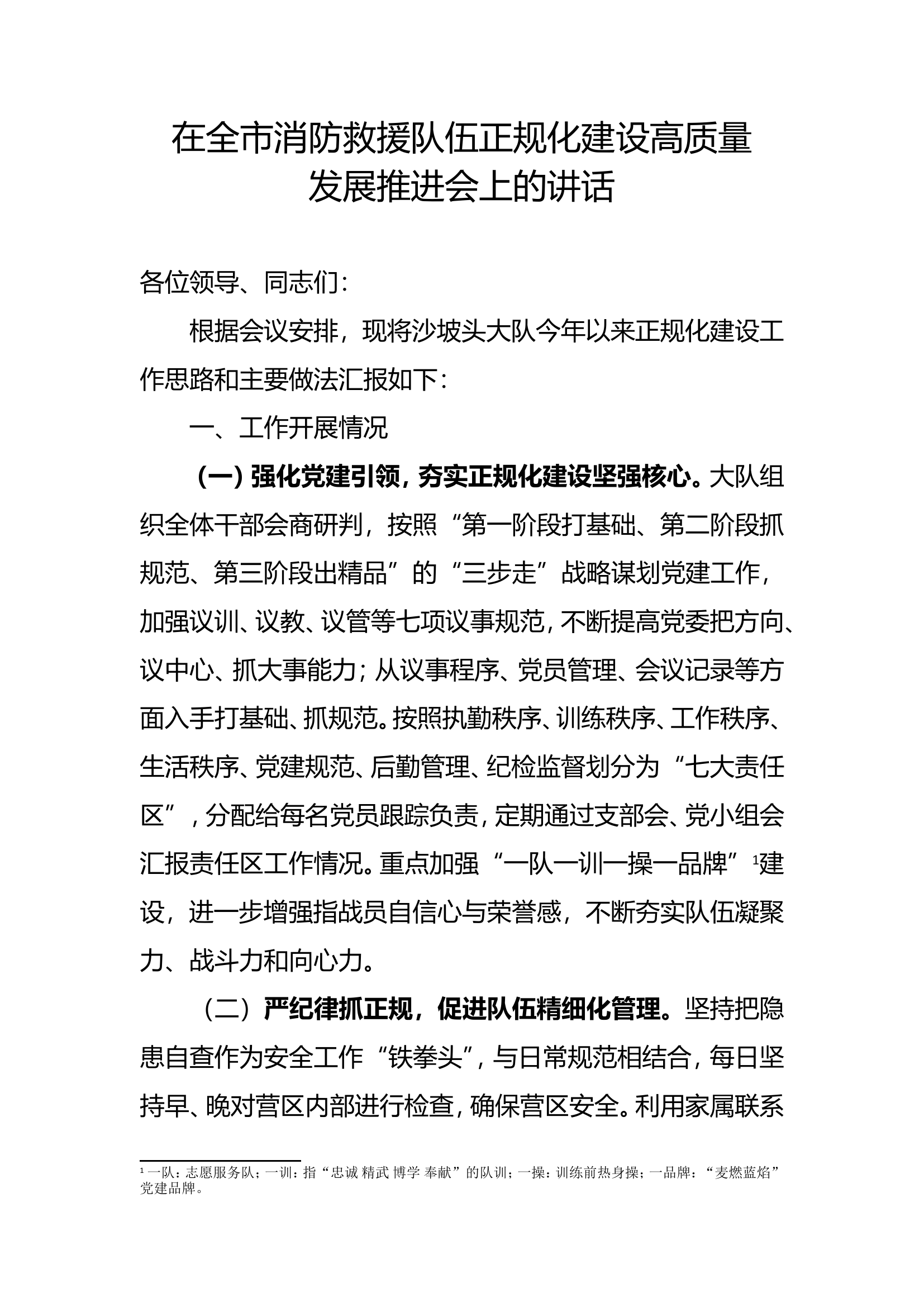 正规化建设高质量发展推进会123.doc 第1页