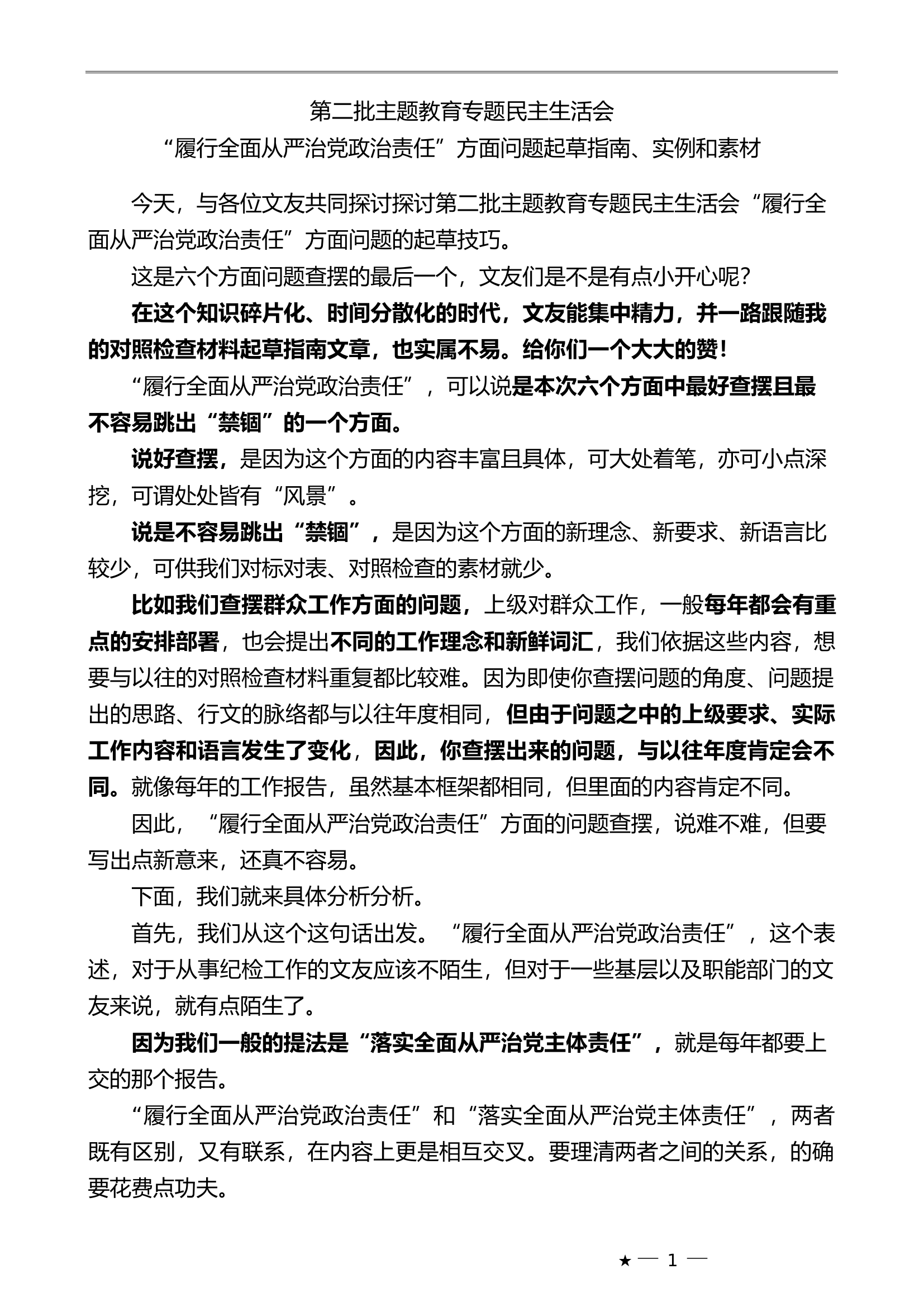 （106条）第二批主题教育专题民主生活会“履行全面从严治党政治责任”方面问题起草指南、实例和素材................doc 第1页
