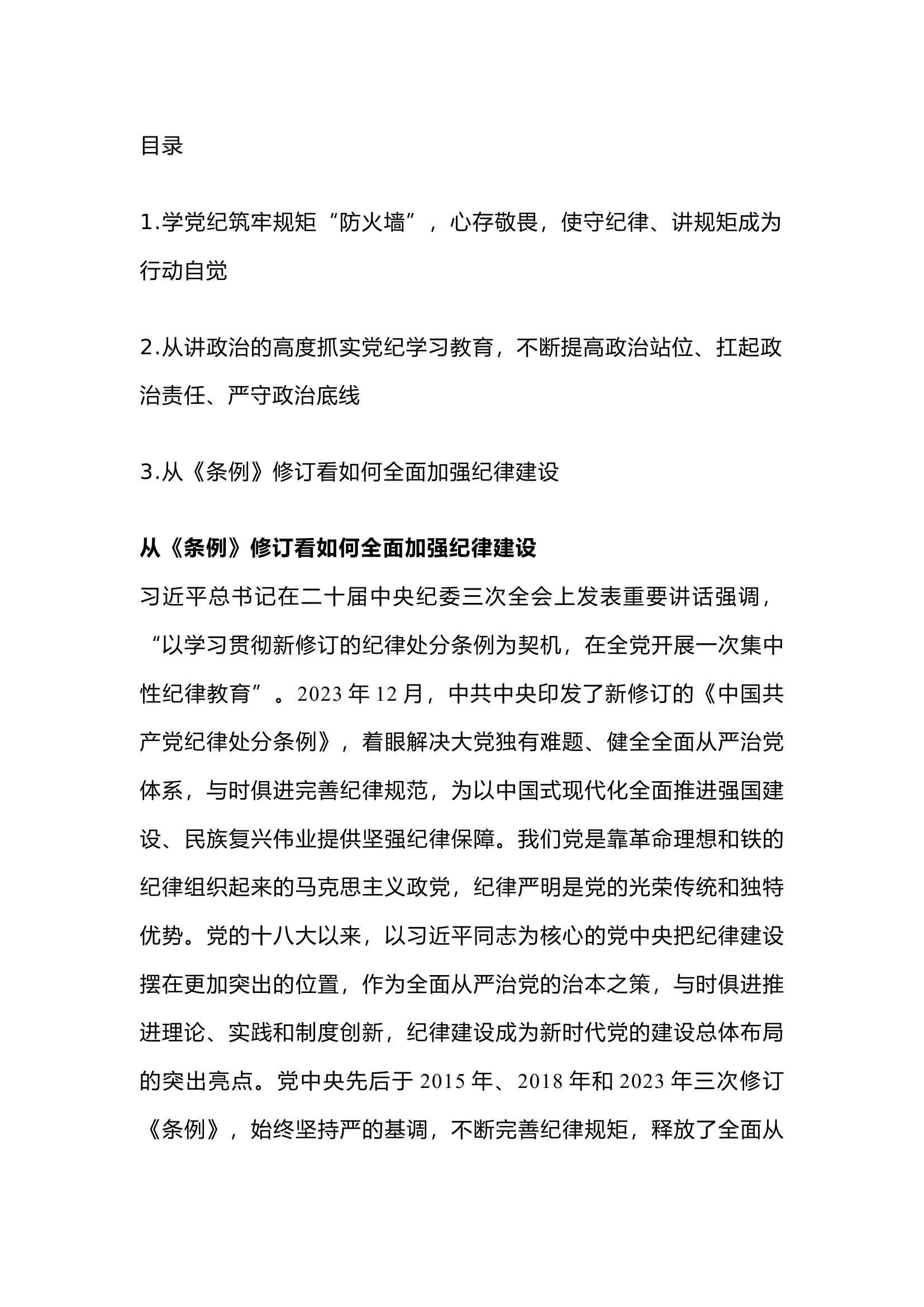 栀夏：党纪学习教育专题党课讲稿汇编`.docx 第1页