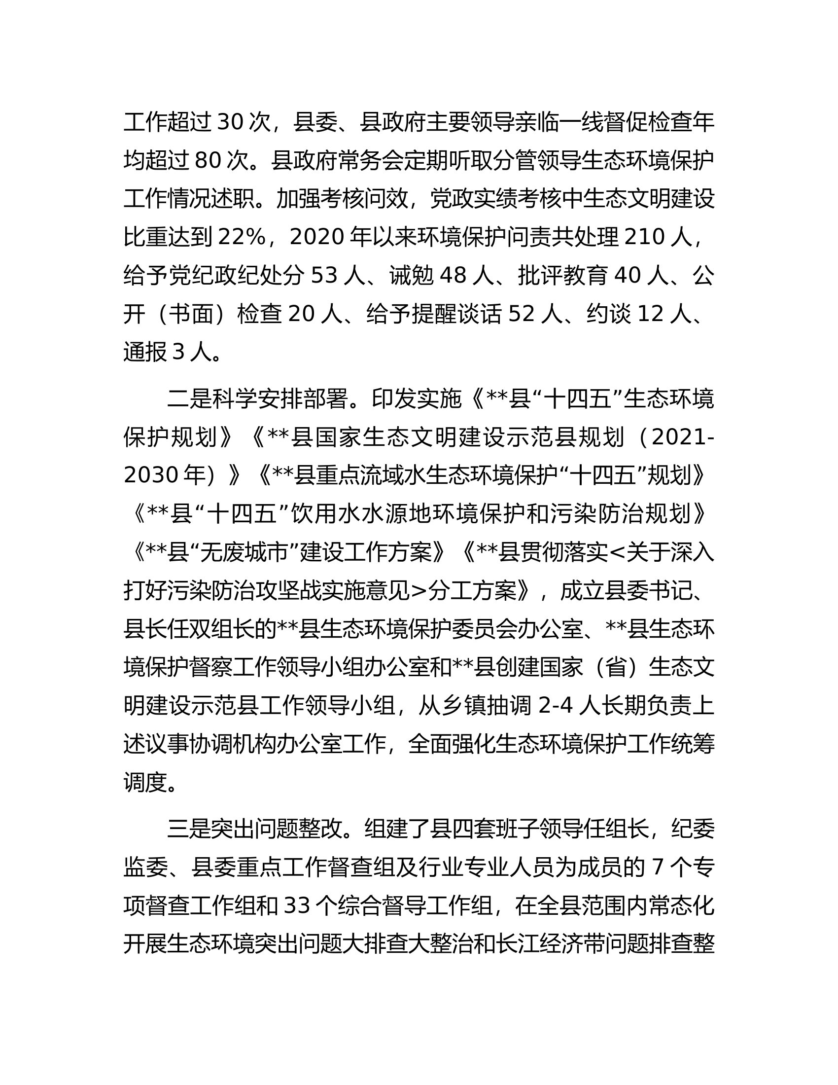 某县关于生态环境保护工作情况的汇报.docx 第2页