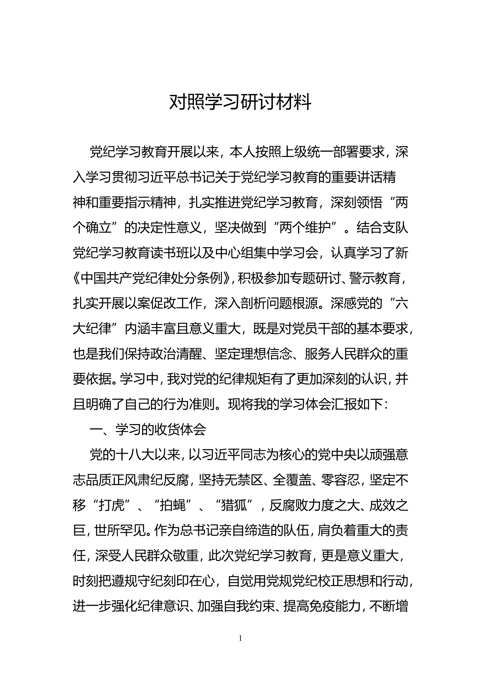 党纪学习教育对照材料.doc 第1页