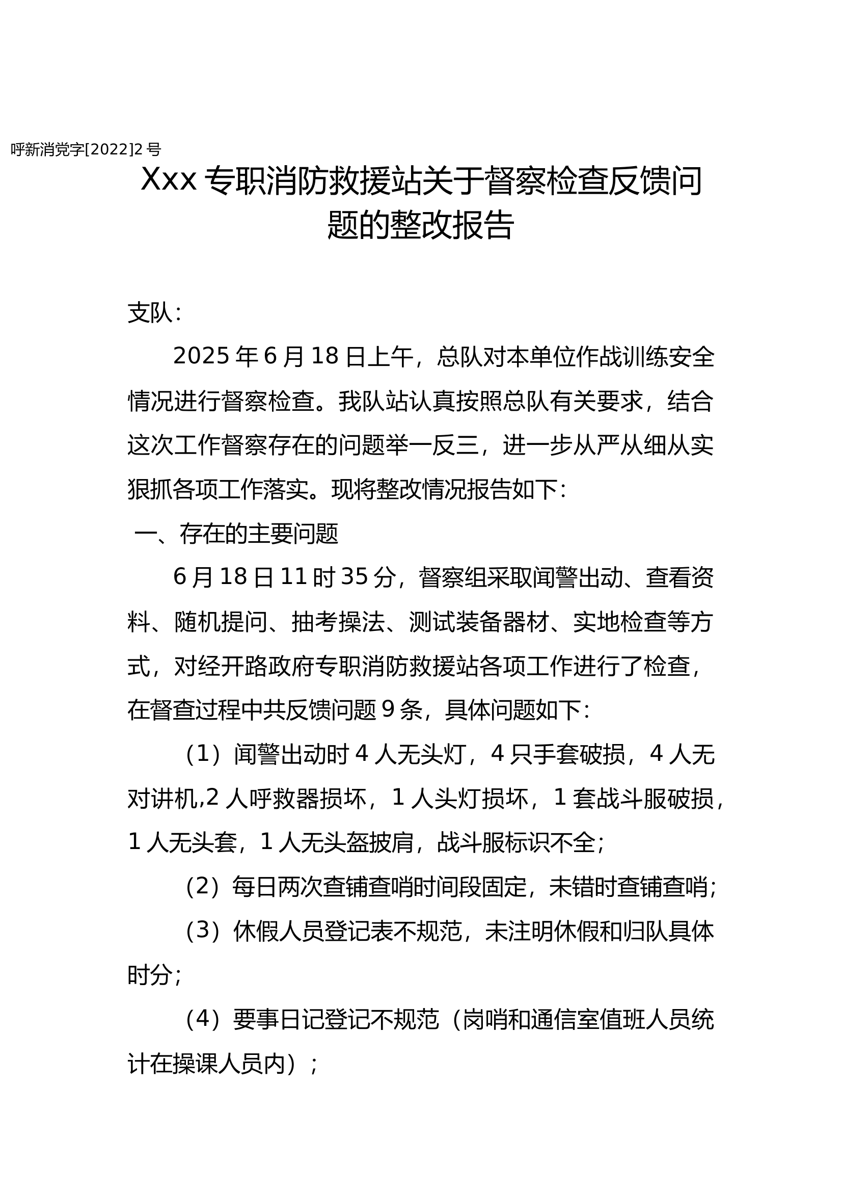 xx政府专职消防站针对总队督查后整改报告 第1页