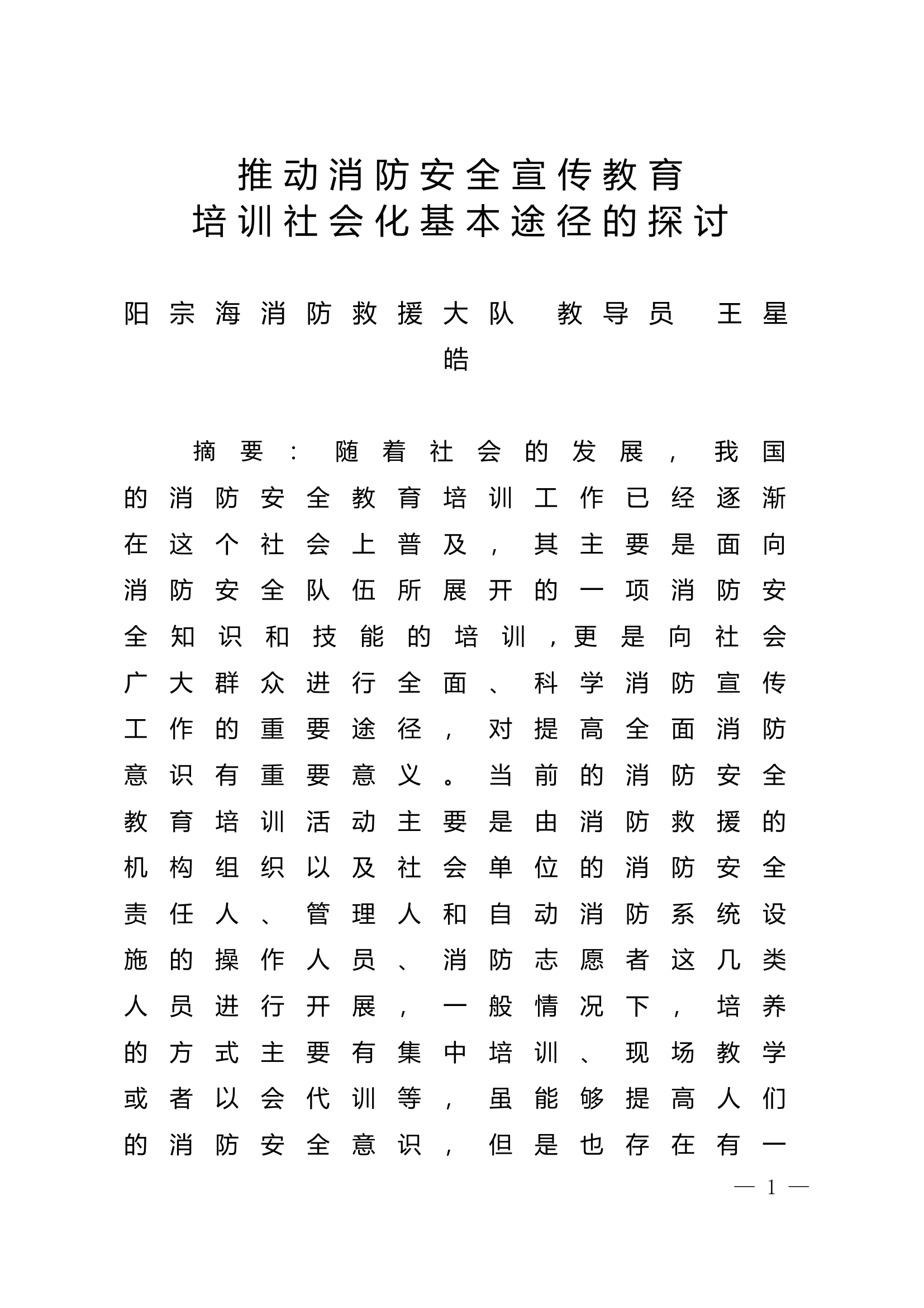 精品：n推动消防安全宣传教育培训社会化基本途径的探讨.doc 第1页