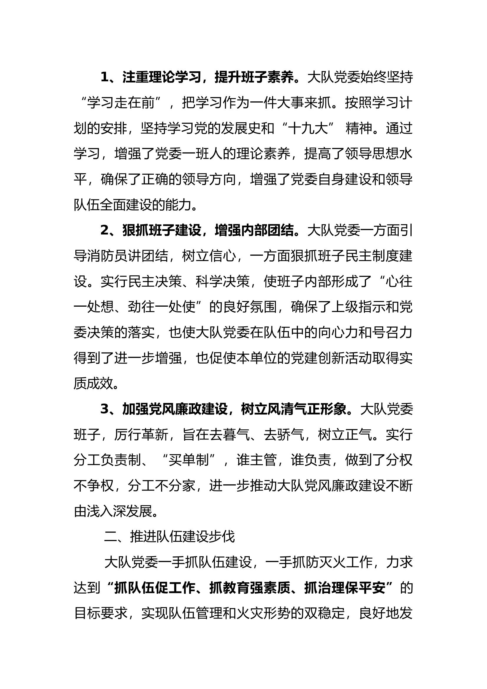 大队党委班子述职述廉报告（xx大队） (4).doc 第2页
