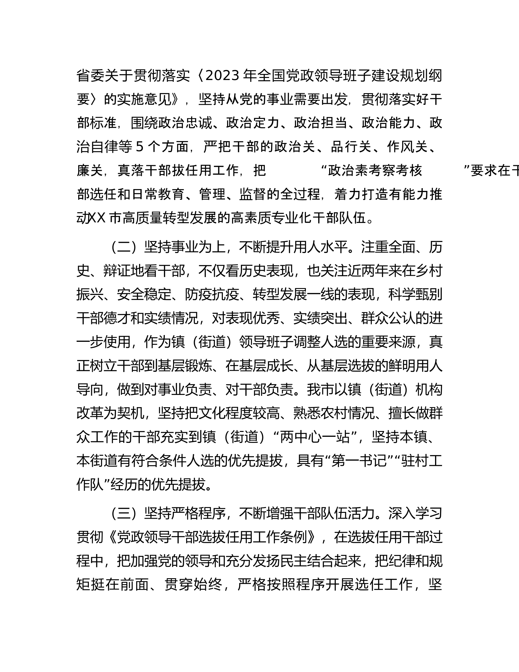 在干部选拔任用工作会议上的汇报发言提纲.docx 第2页