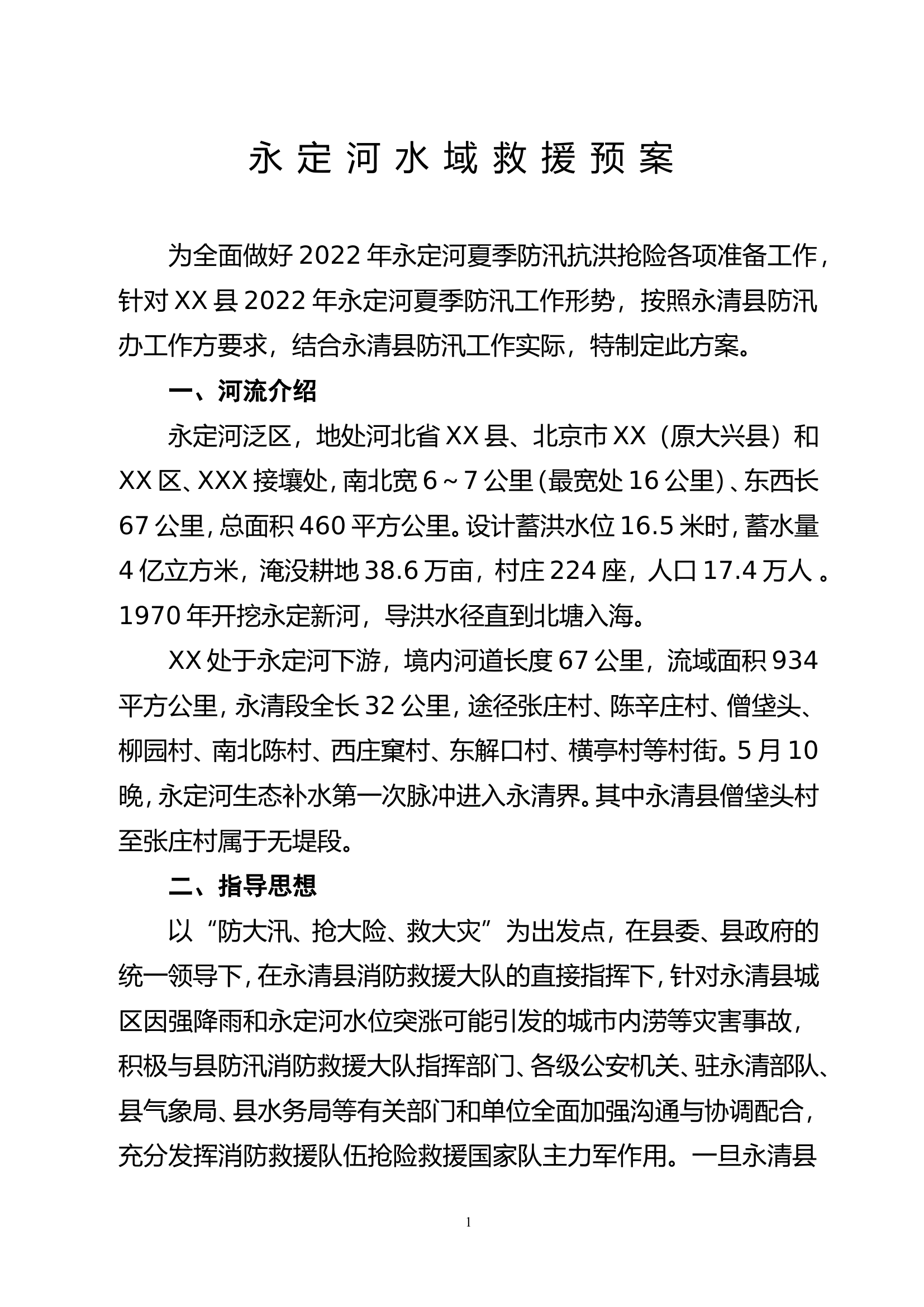 永定河水域救援预案.doc 第1页