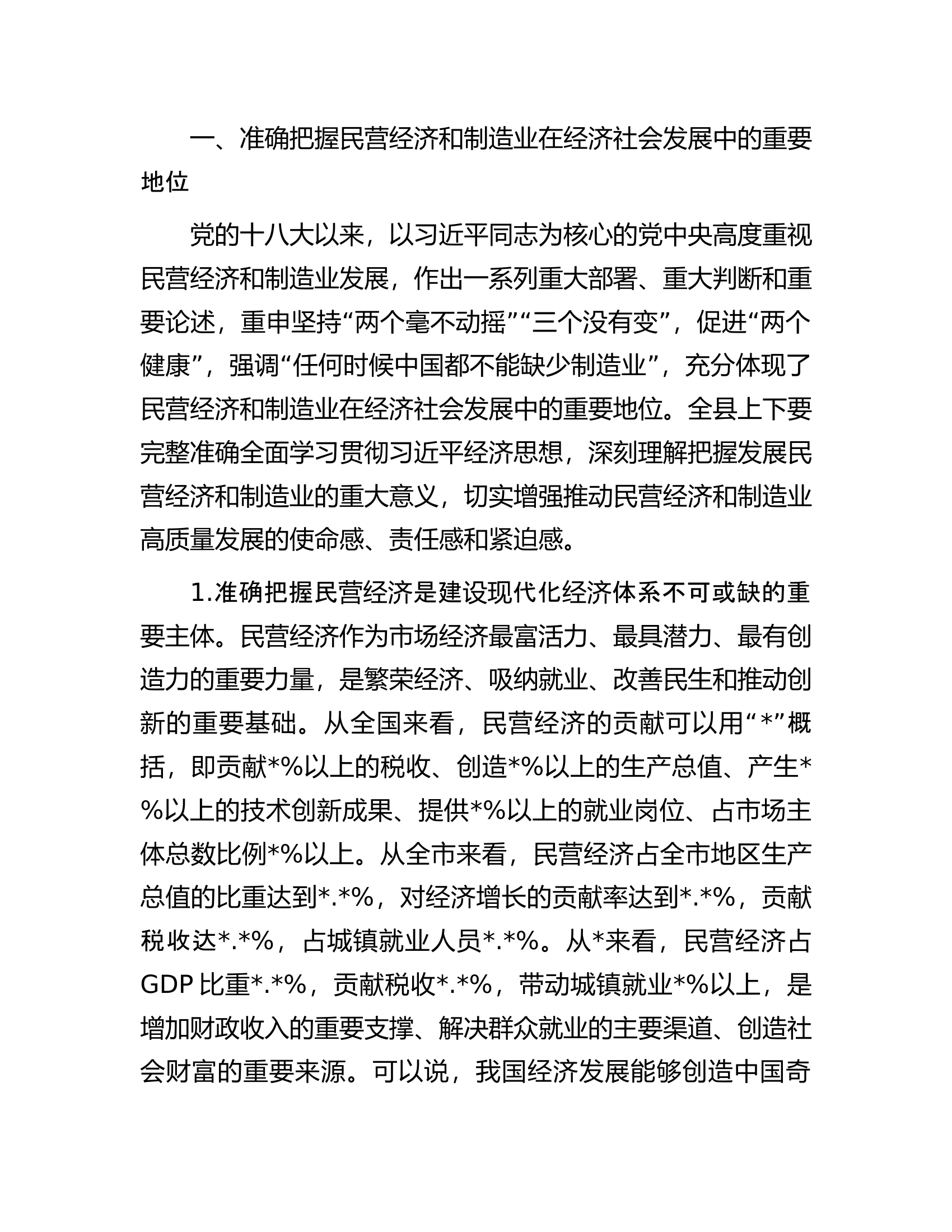 县委书记在全县推动民营经济暨制造业高质量发展大会上的讲话.docx 第2页