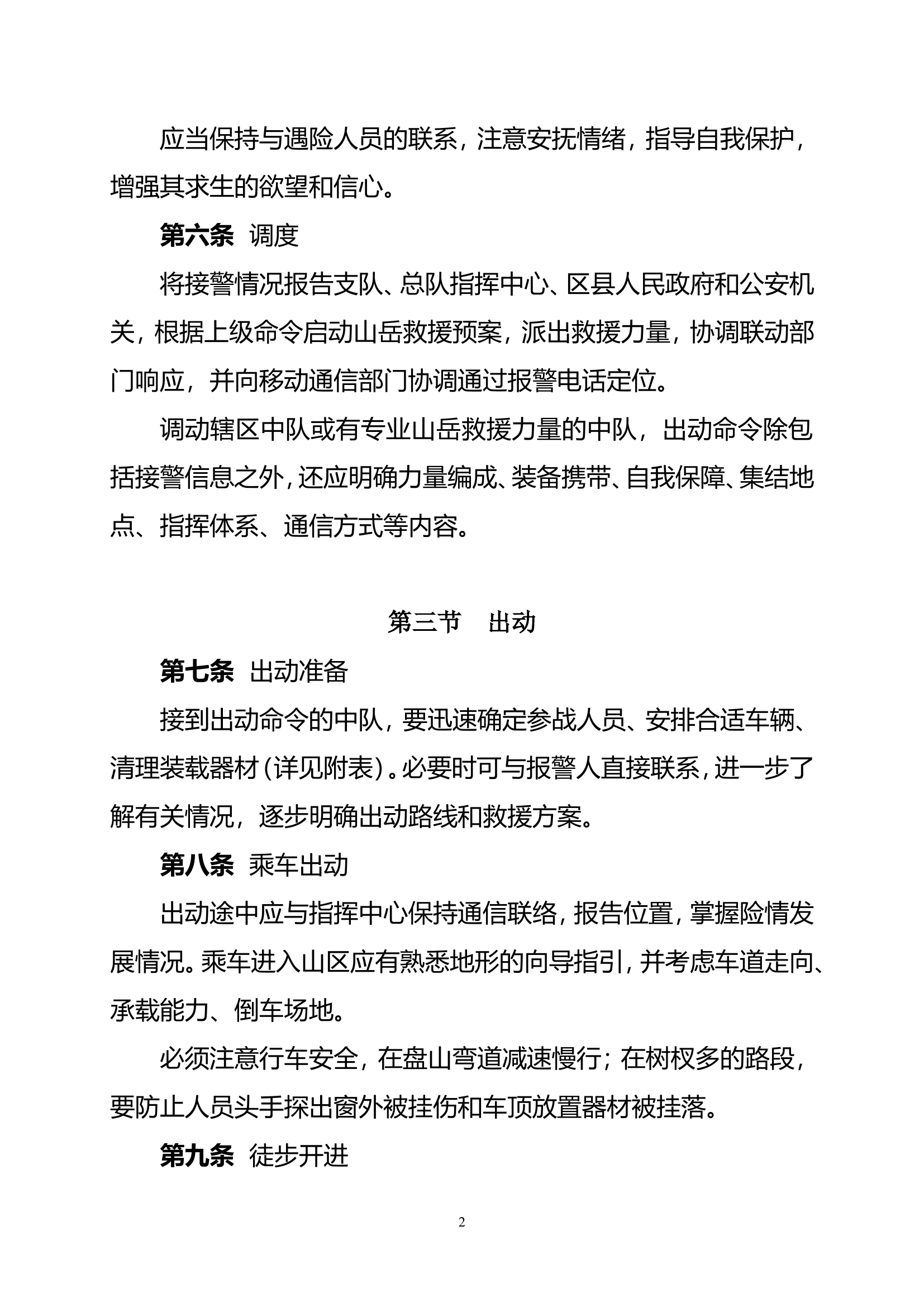 高空山岳应急救援行动要则.doc 第2页