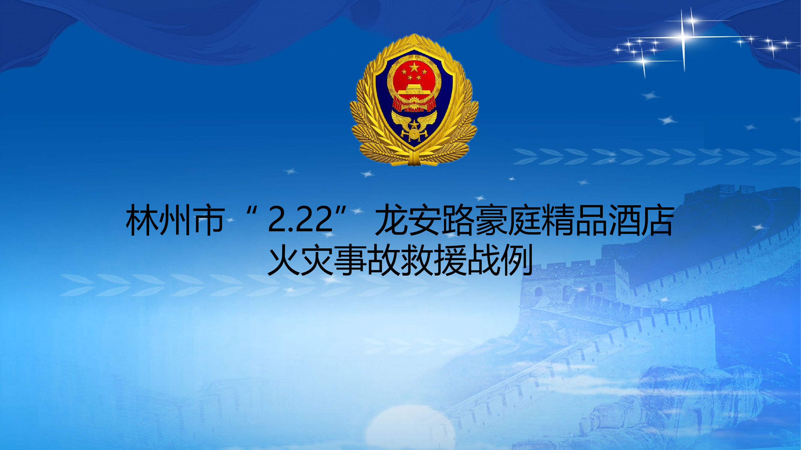 安阳林州市2.22豪庭精品酒店案例2.pptx 第1页