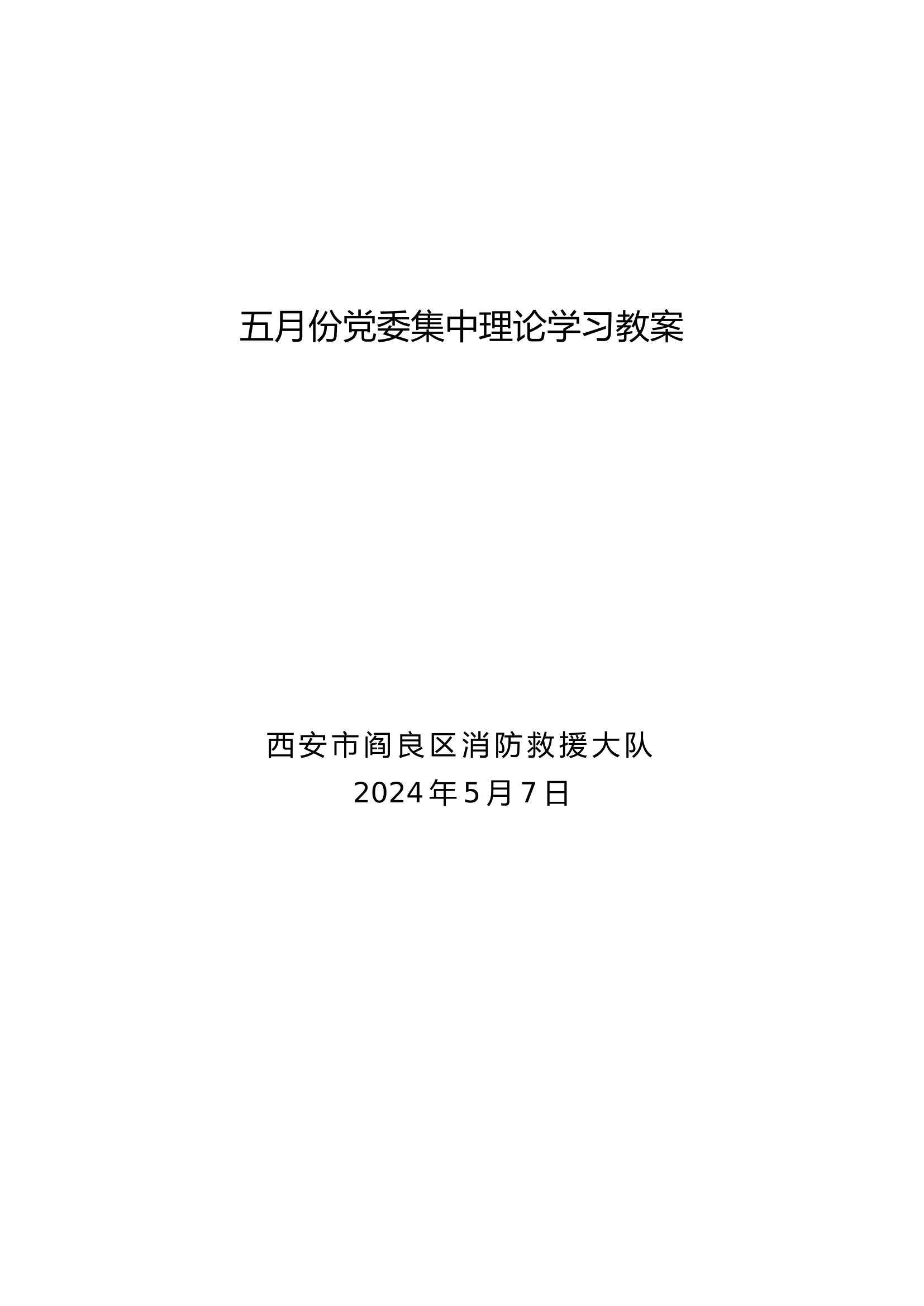 2024年5月份党委集中理论学习资料教案 .doc 第1页