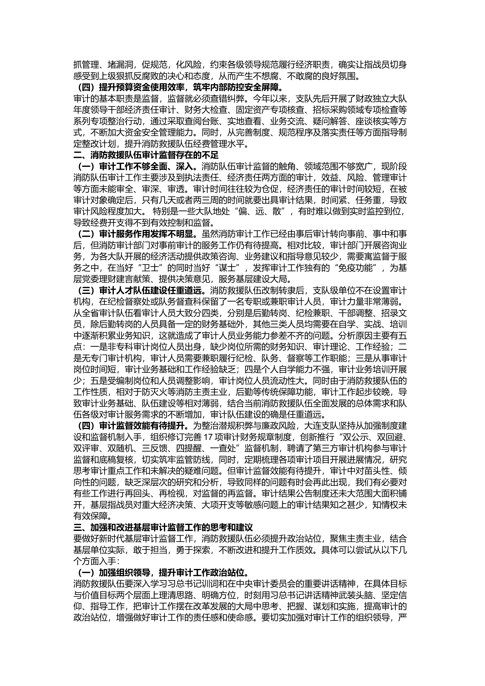 精品：a关于新时期消防救援队审计监督工作 的几点思考.docx 第2页