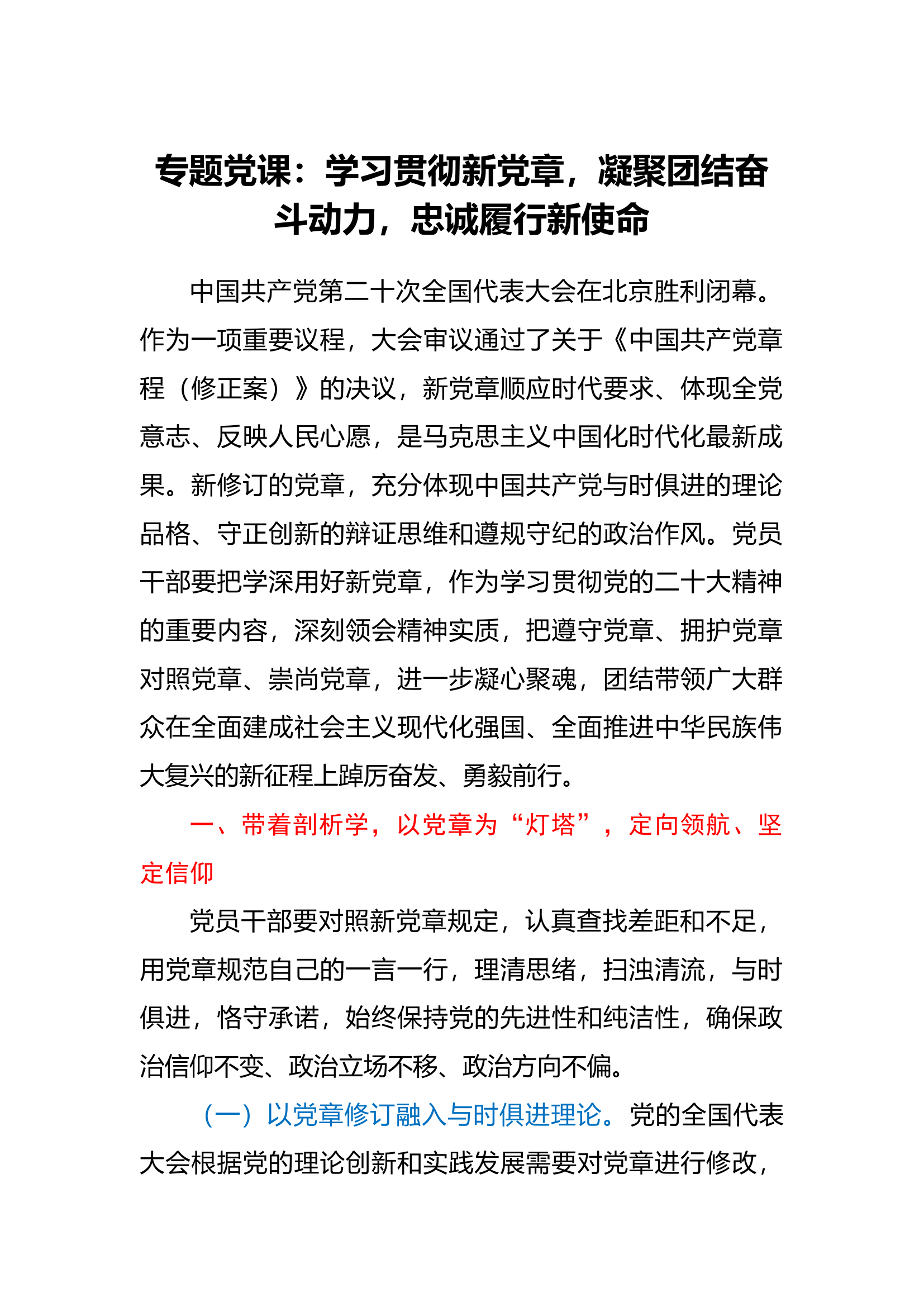 专题党课：学习贯彻新党章，凝聚团结奋斗动力，忠诚履行新使命.docx 第1页