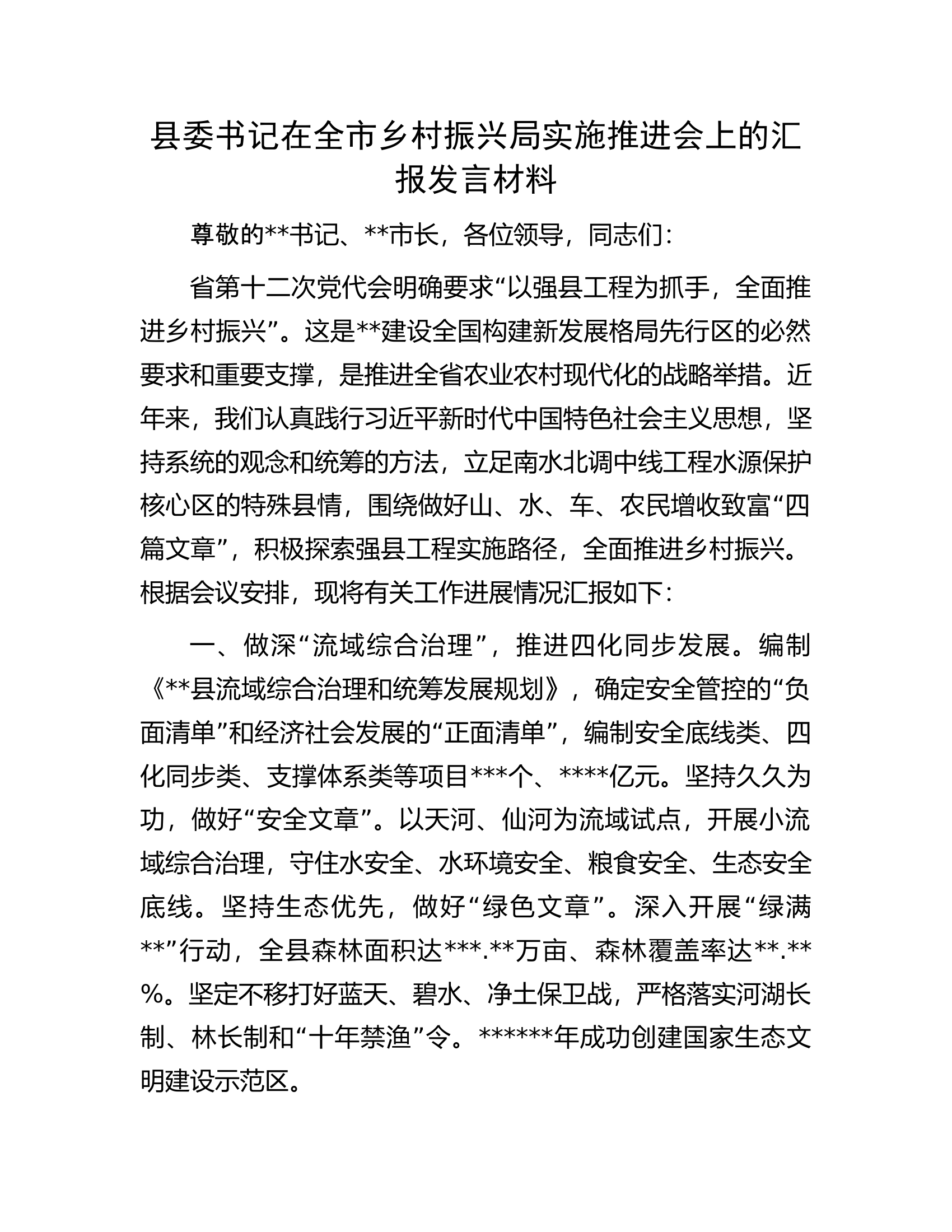 县委书记在全市乡村振兴局实施推进会上的汇报发言材料.docx 第1页