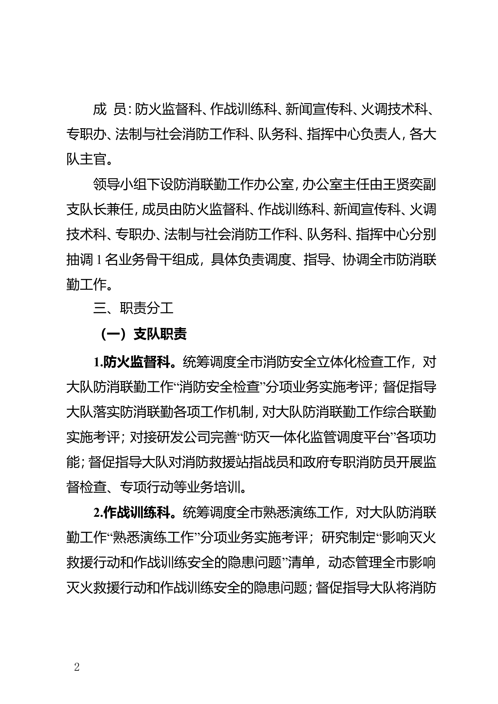《消防救援队伍防消联勤工作实施方案》.doc 第2页