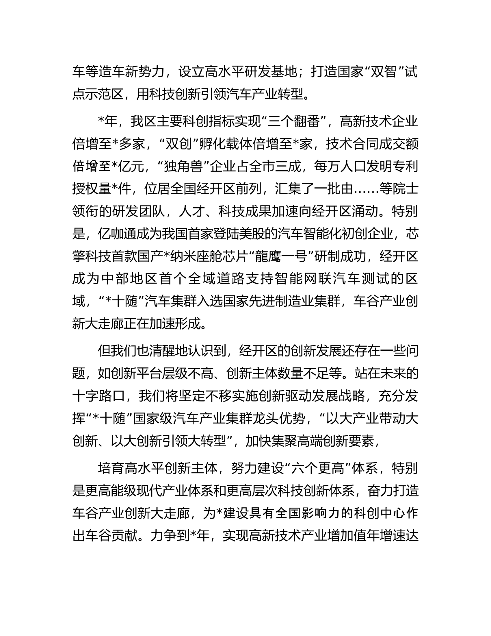 在全市科技创新大会上的交流发言.docx 第2页