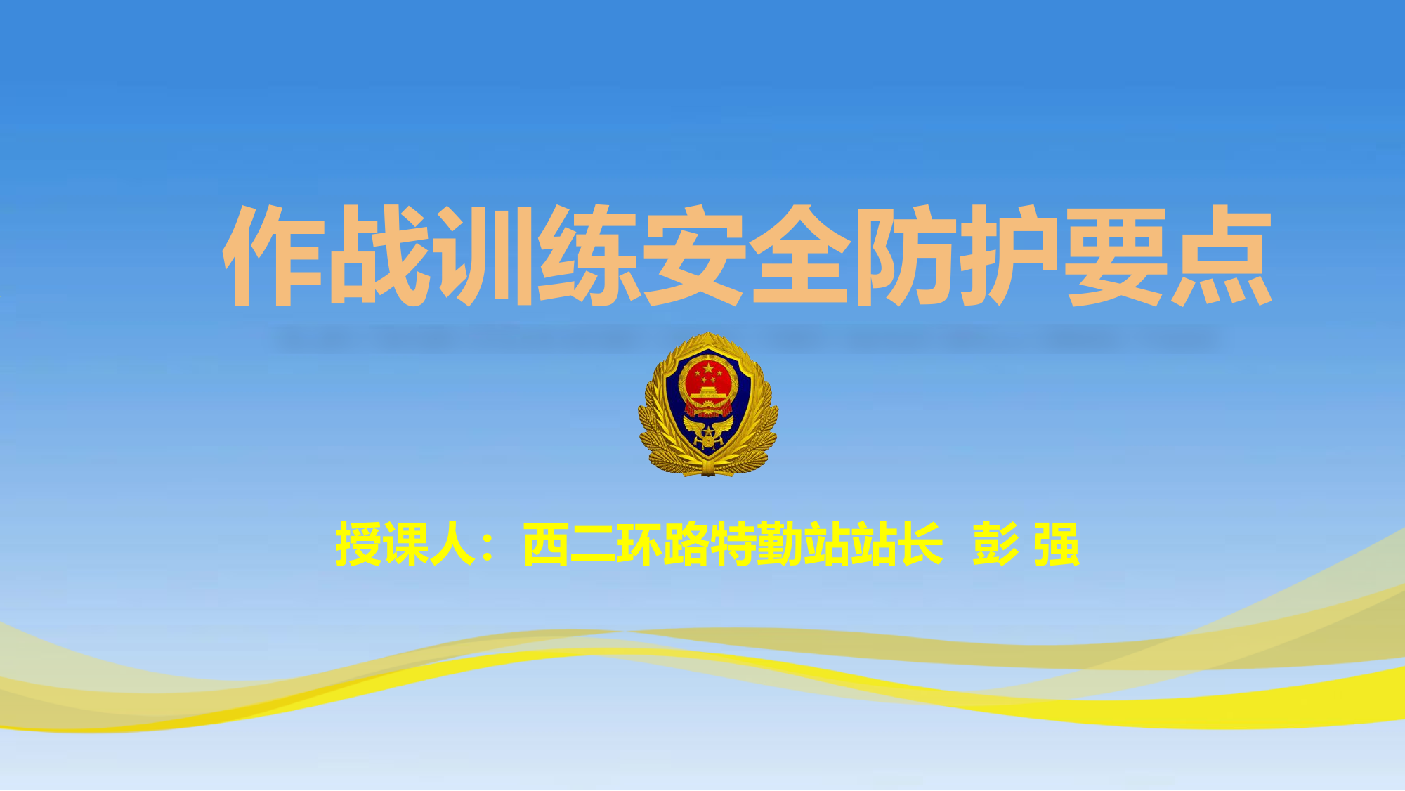 长治训练安全防事故课件.pptx 第1页