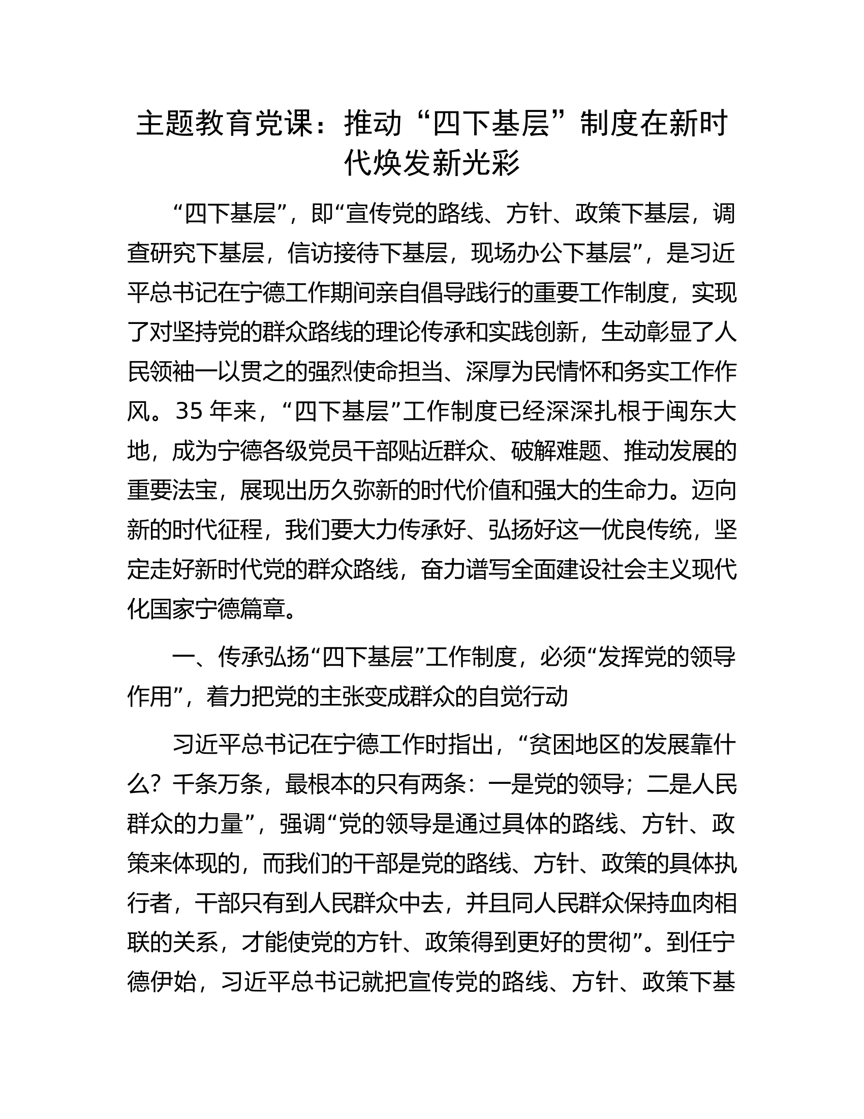 主题教育党课：推动“四下基层”制度在新时代焕发新光彩.docx 第1页