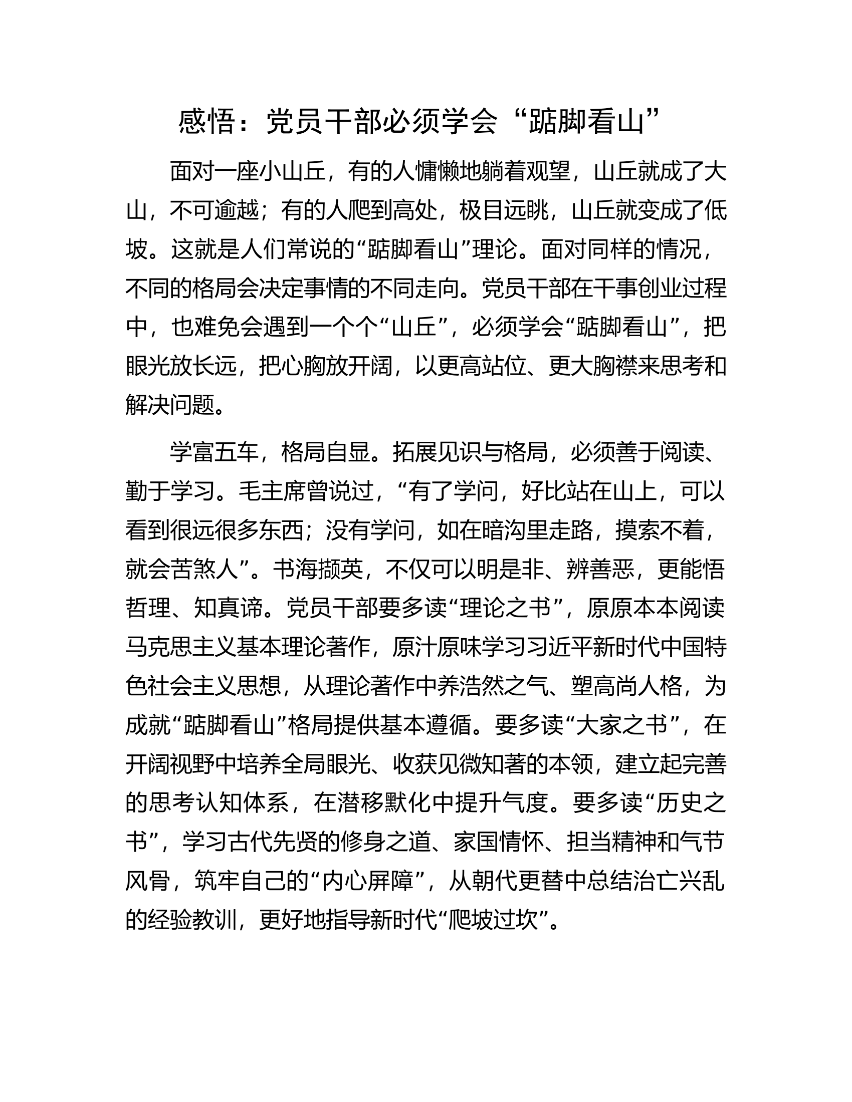 感悟：党员干部必须学会&ldquo;踮脚看山&rdquo;.docx 第1页