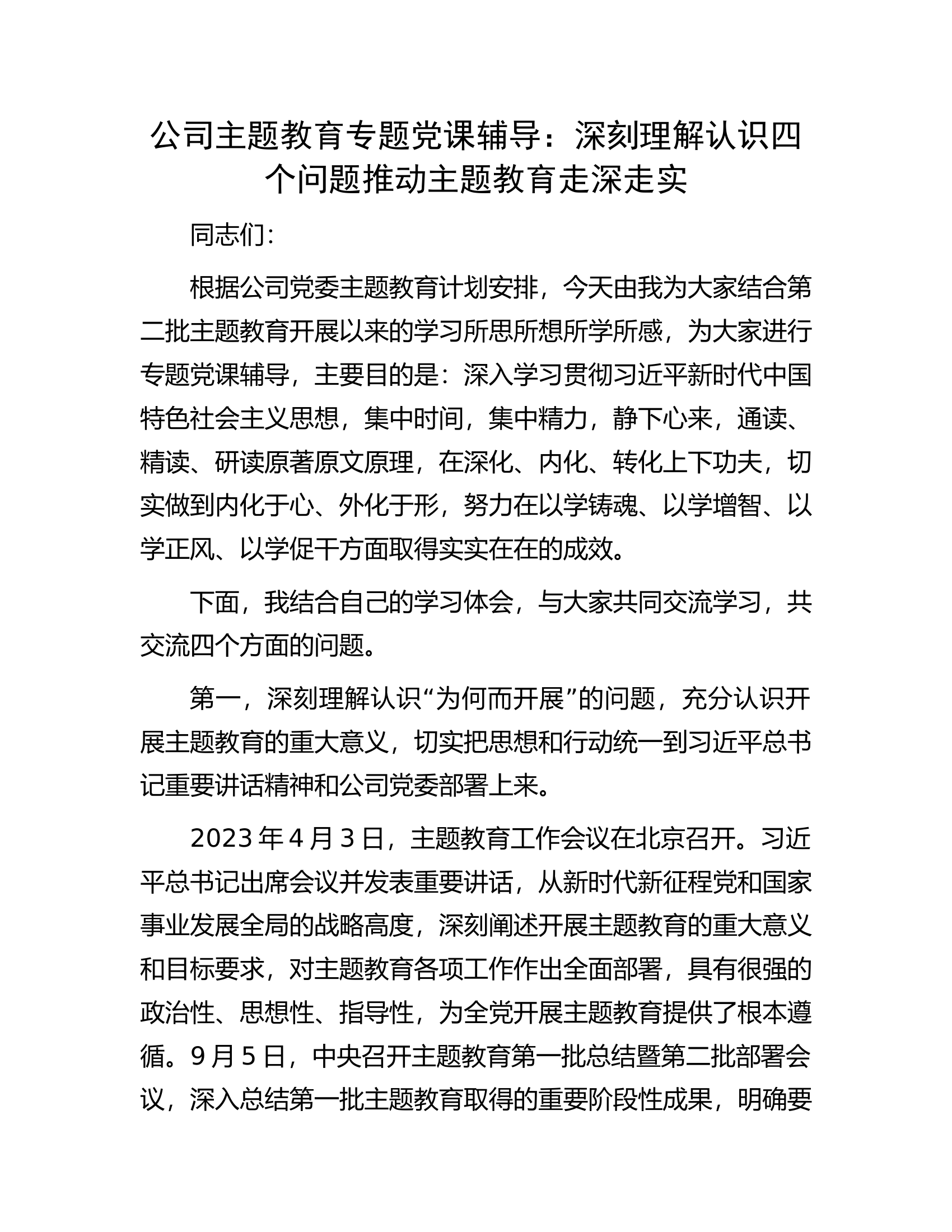 公司主题教育专题党课辅导：深刻理解认识四个问题推动主题教育走深走实.docx 第1页