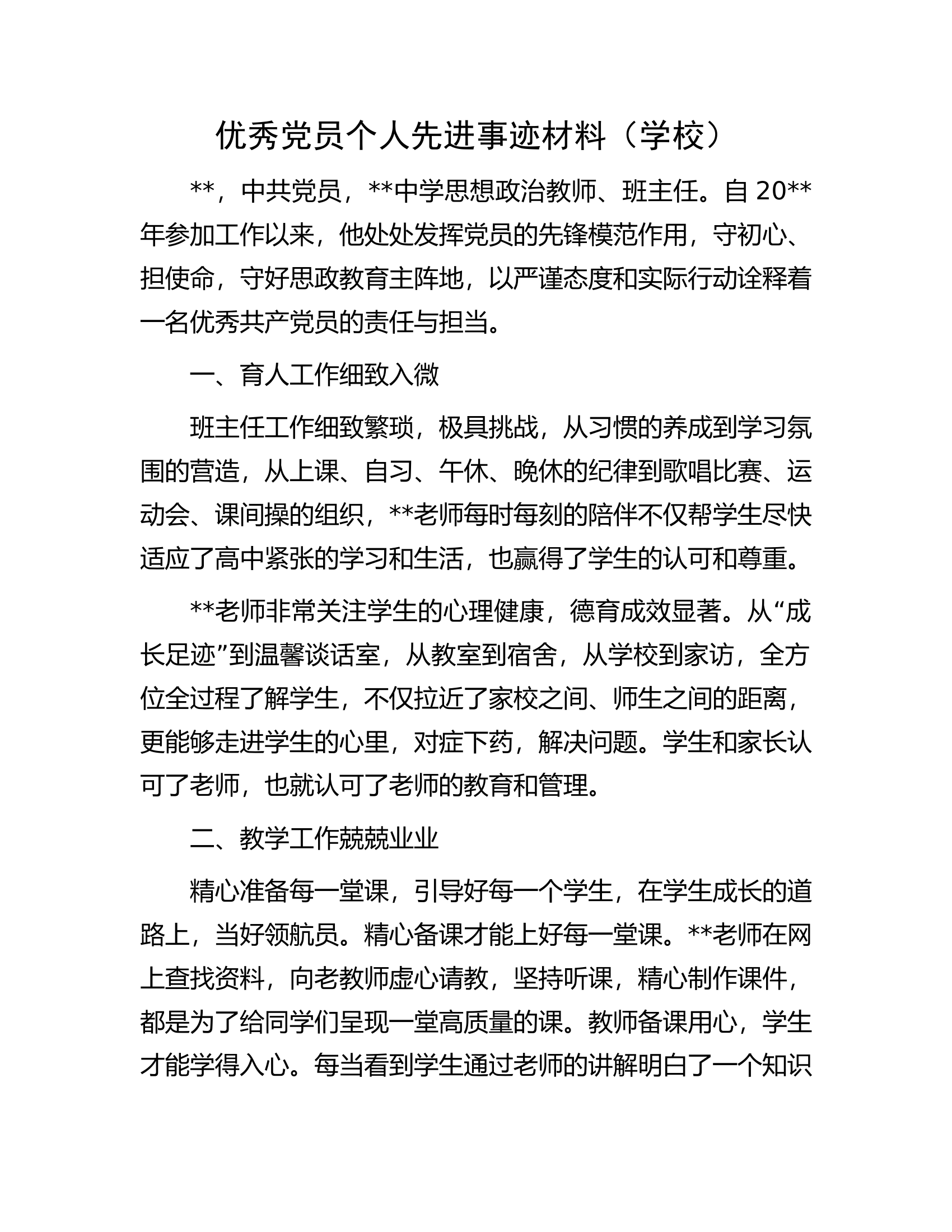 优秀党员个人先进事迹材料（学校）.docx 第1页