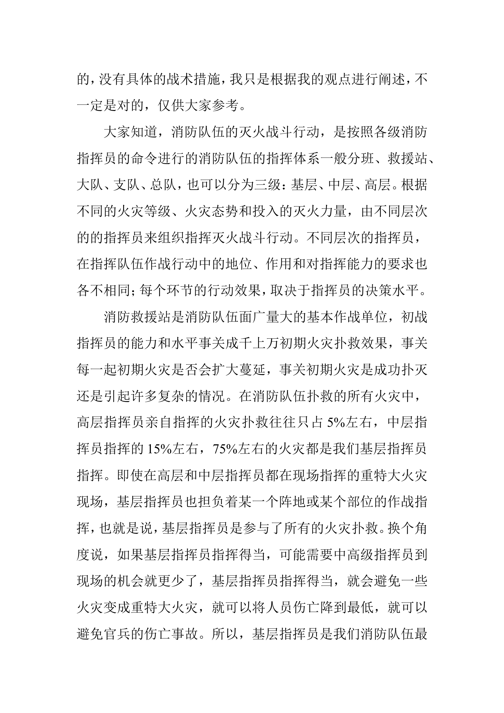 消防基层指挥员如何做好初战控火指挥.doc 第2页