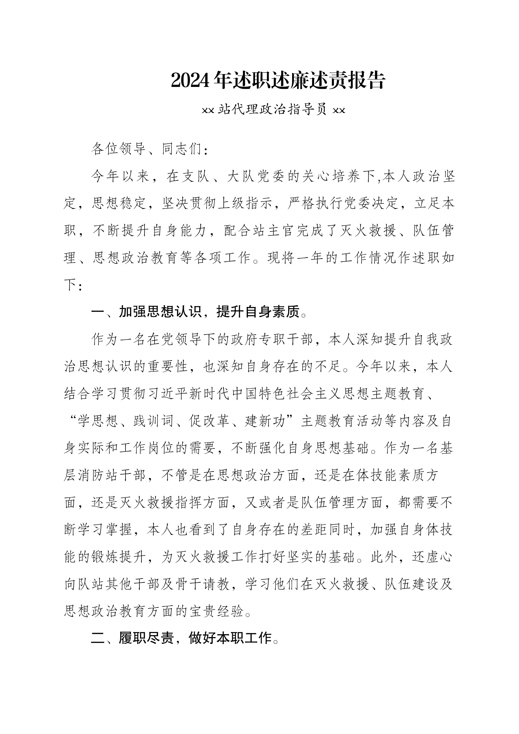 2024年述职述廉述责报告（副站长）.docx 第1页