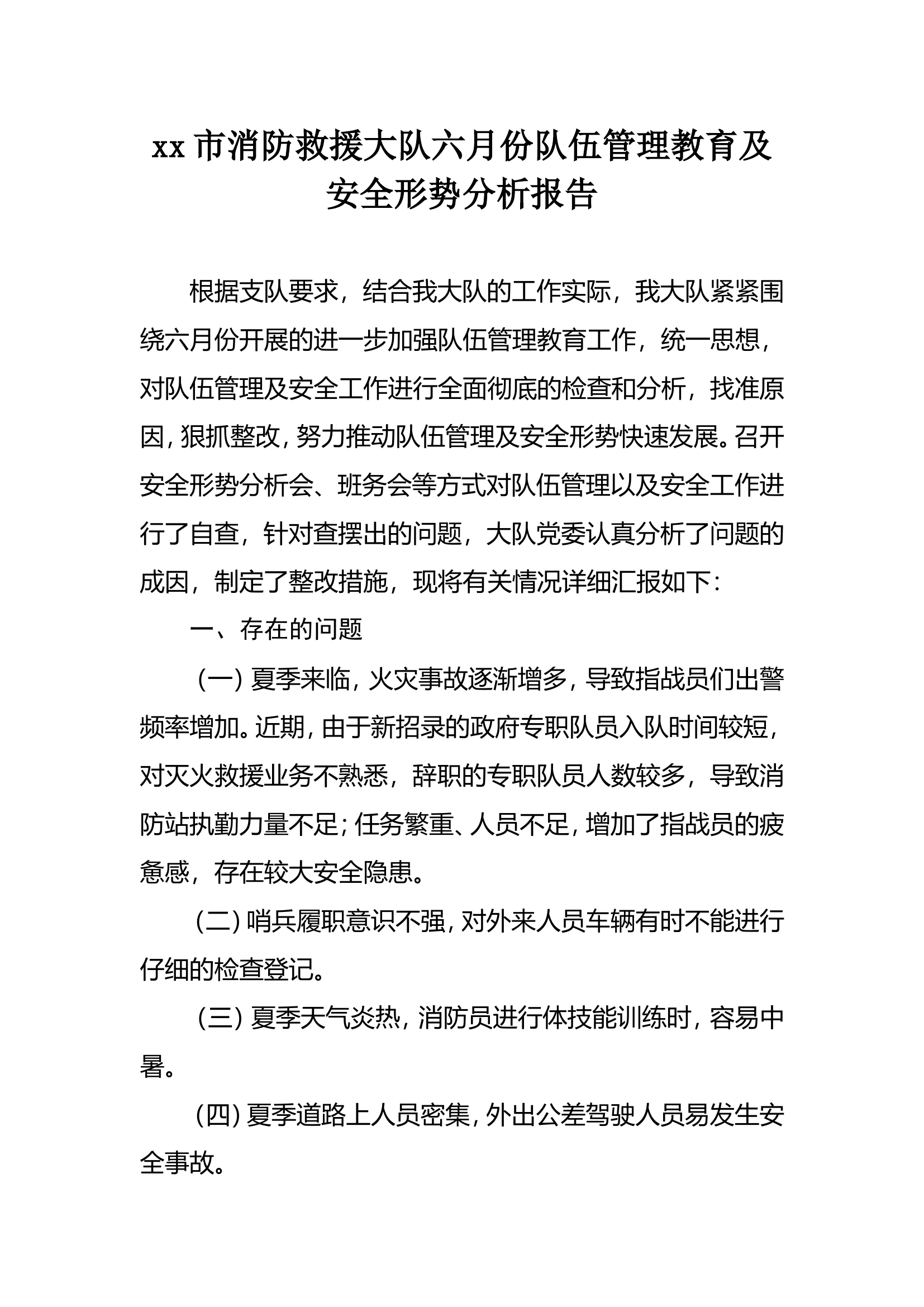 大队六月份队伍管理教育及安全形势分析报告.doc 第1页