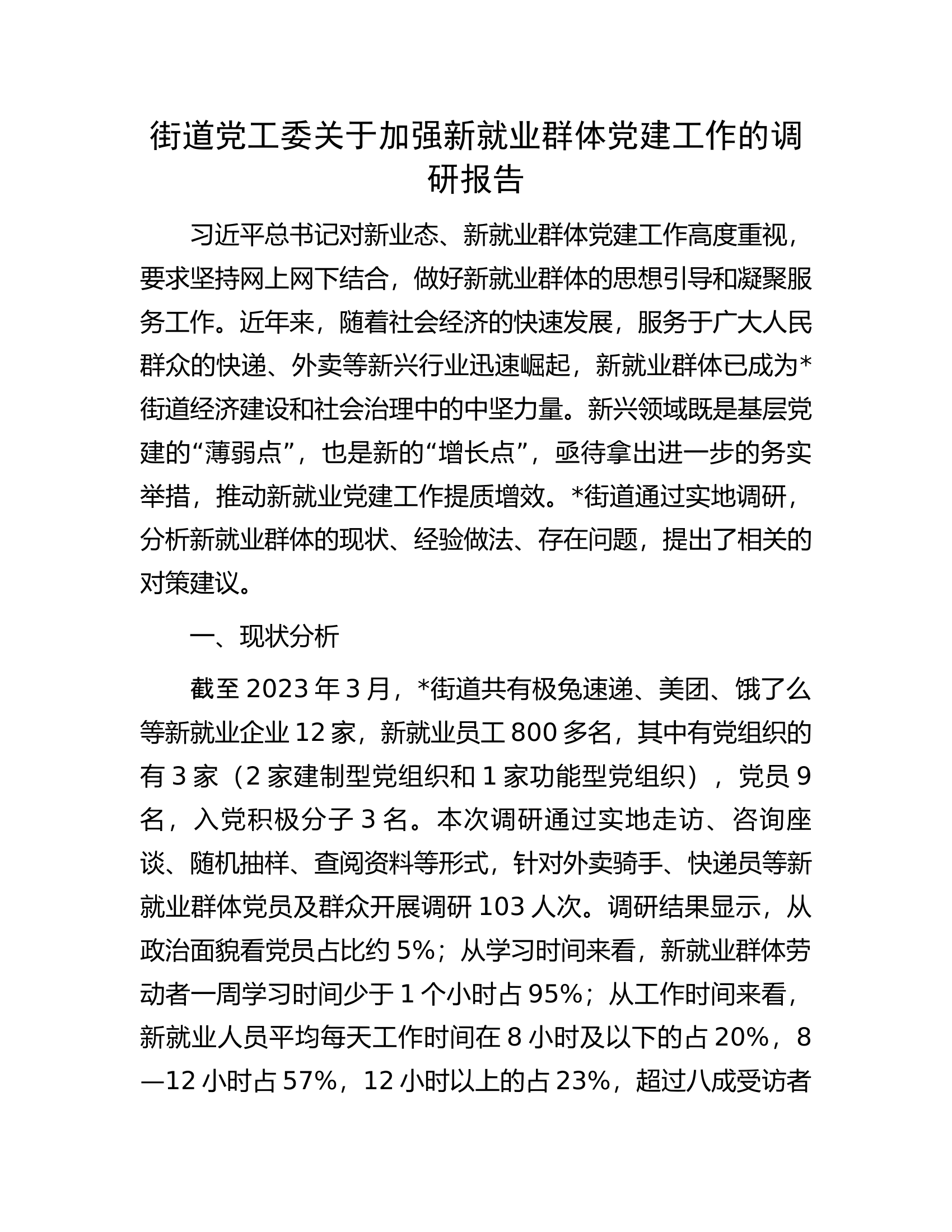 街道党工委关于加强新就业群体党建工作的调研报告.docx 第1页