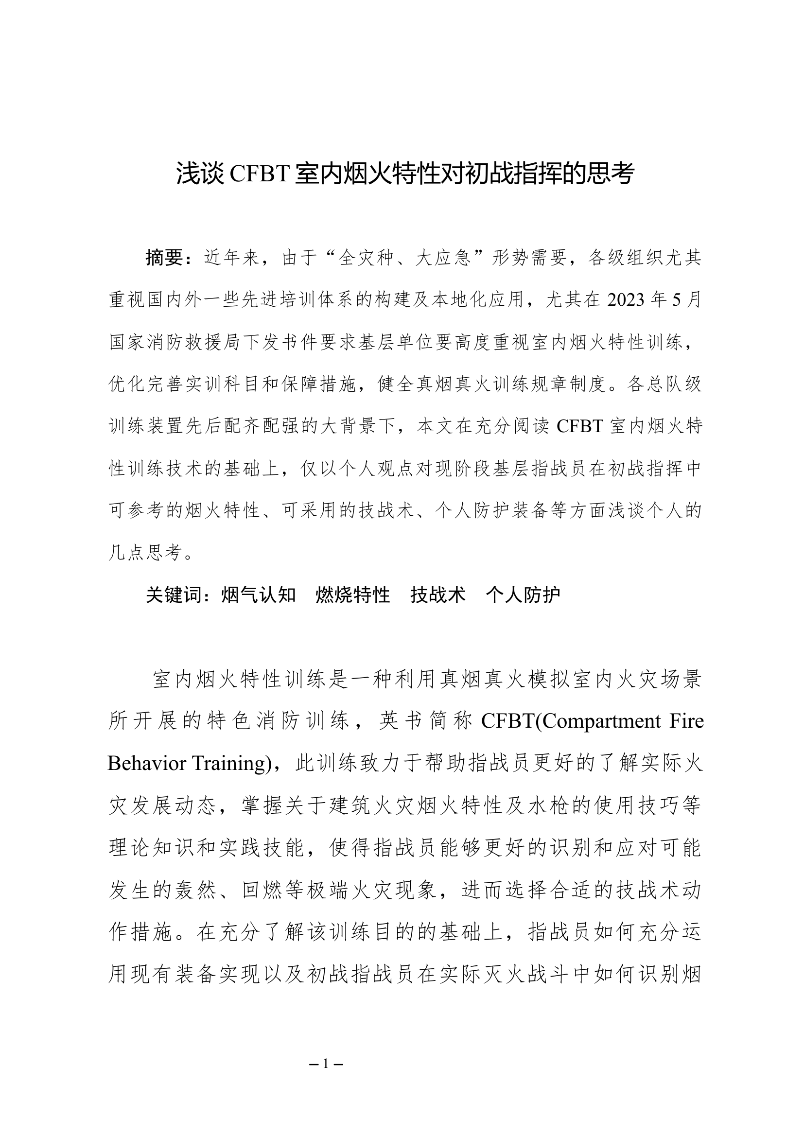 111浅谈CFBT室内烟火特性对初战指挥的思考.docx 第1页