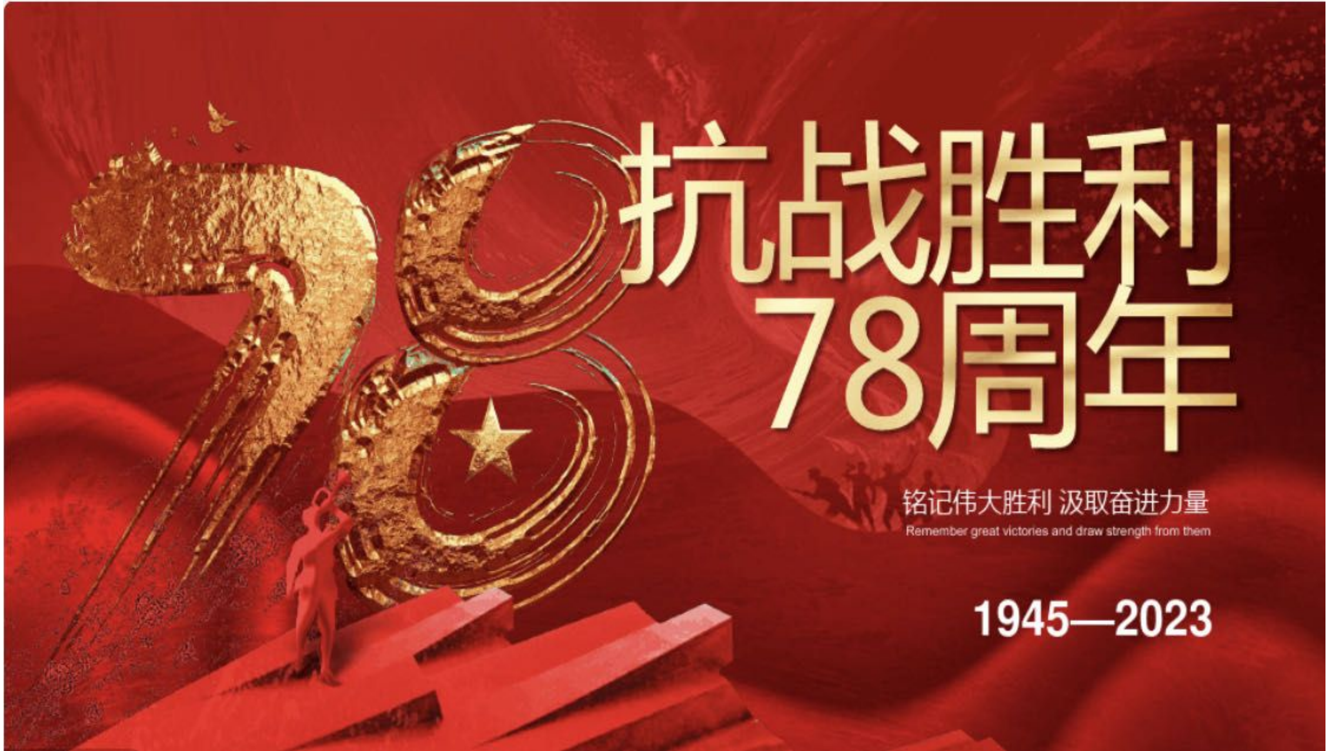 2023年9月12日思想政治教育课件：抗战胜利78周年.pptx 第1页