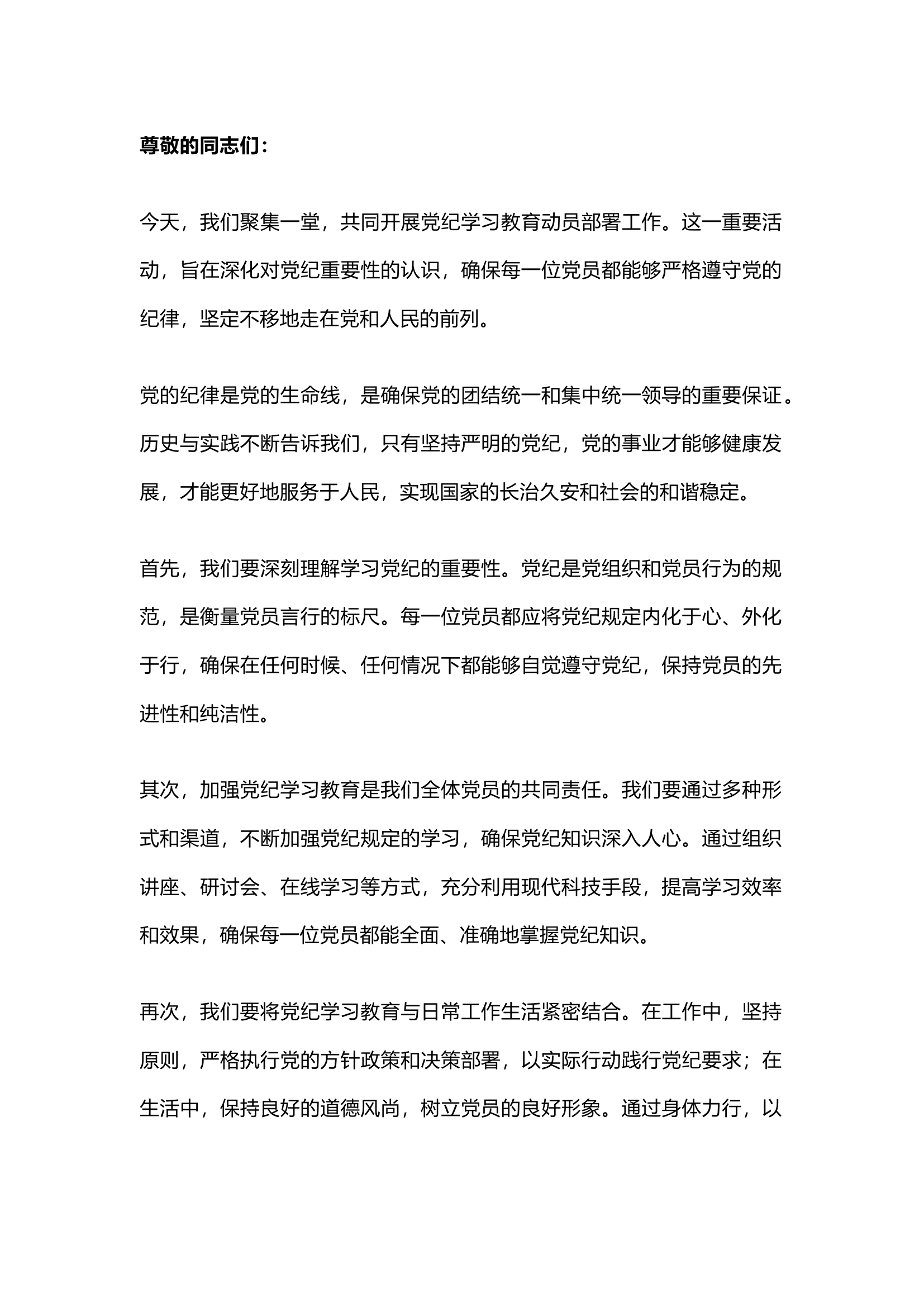 栀夏：党纪学习教育动员部署讲话.docx 第1页
