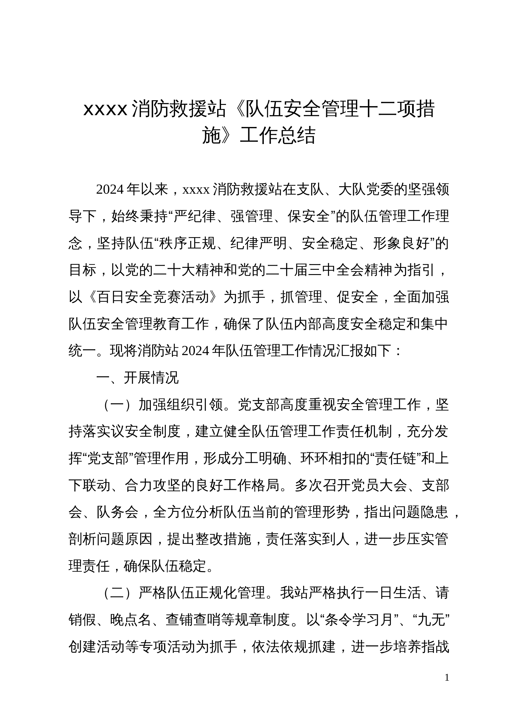 xxxx消防救援站《队伍安全管理十二项措施》工作总结 第1页