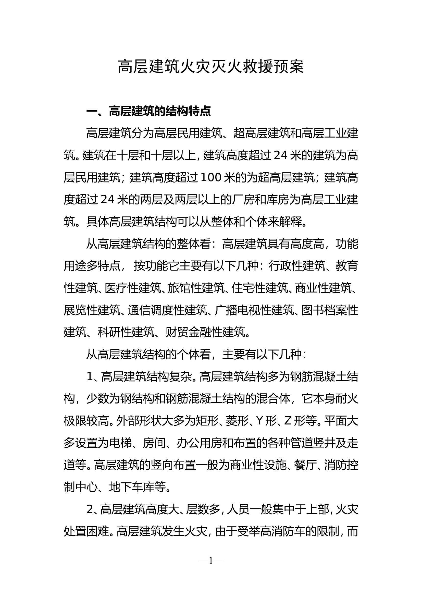 XX站高层建筑火灾灭火救援预案(已改）.doc 第2页