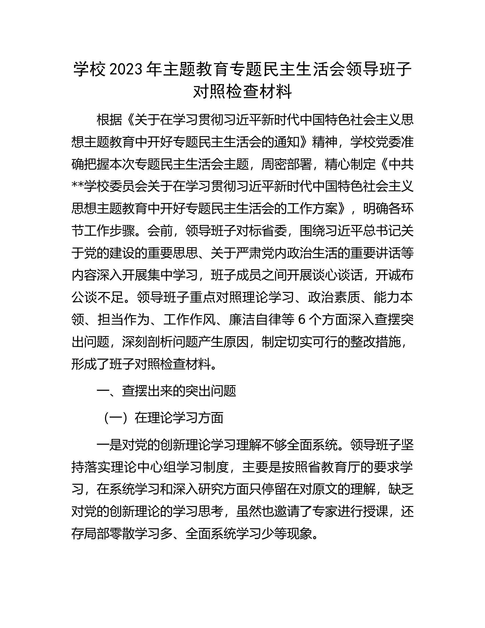 学校2023年主题教育专题民主生活会领导班子对照检查材料..............docx 第1页