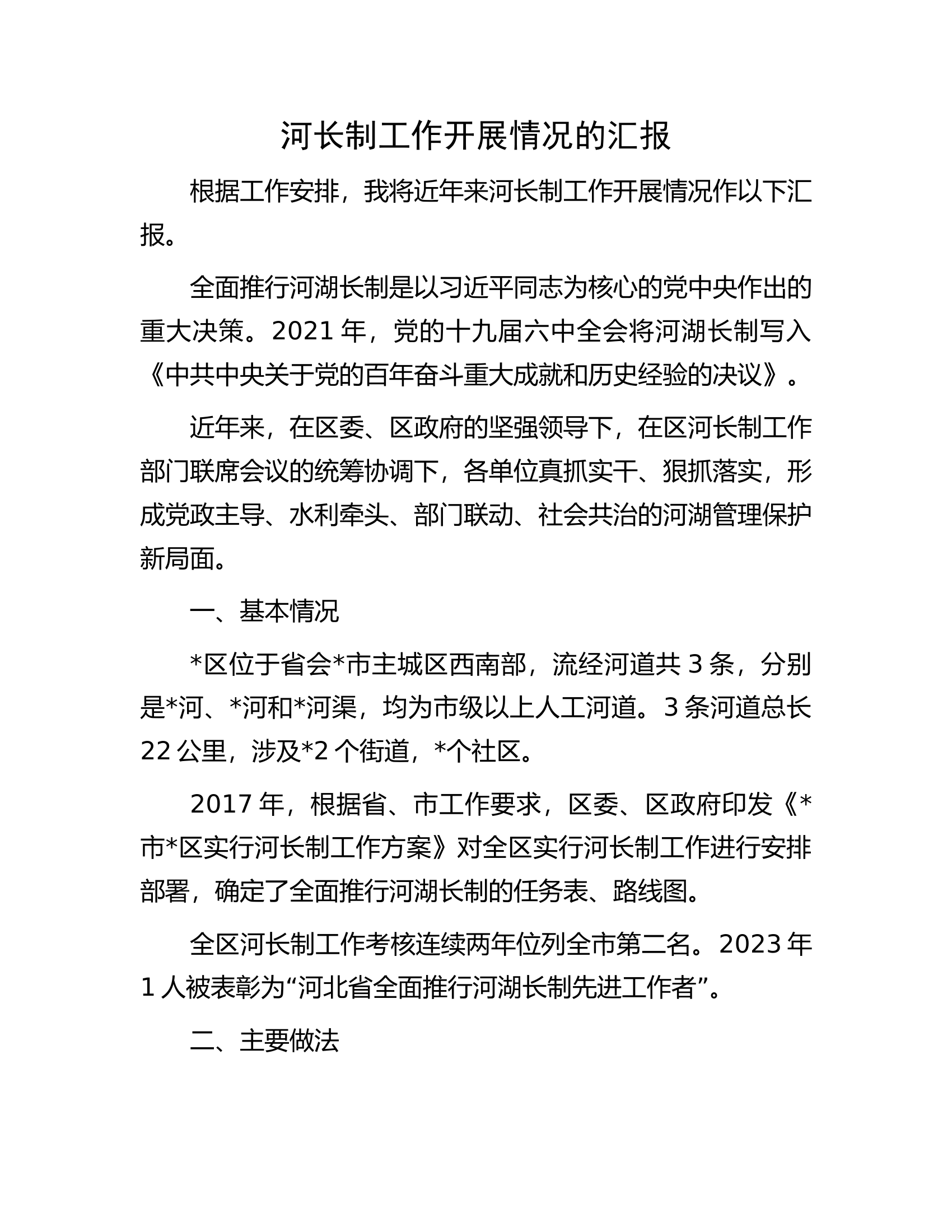 河长制工作开展情况的汇报.docx 第1页