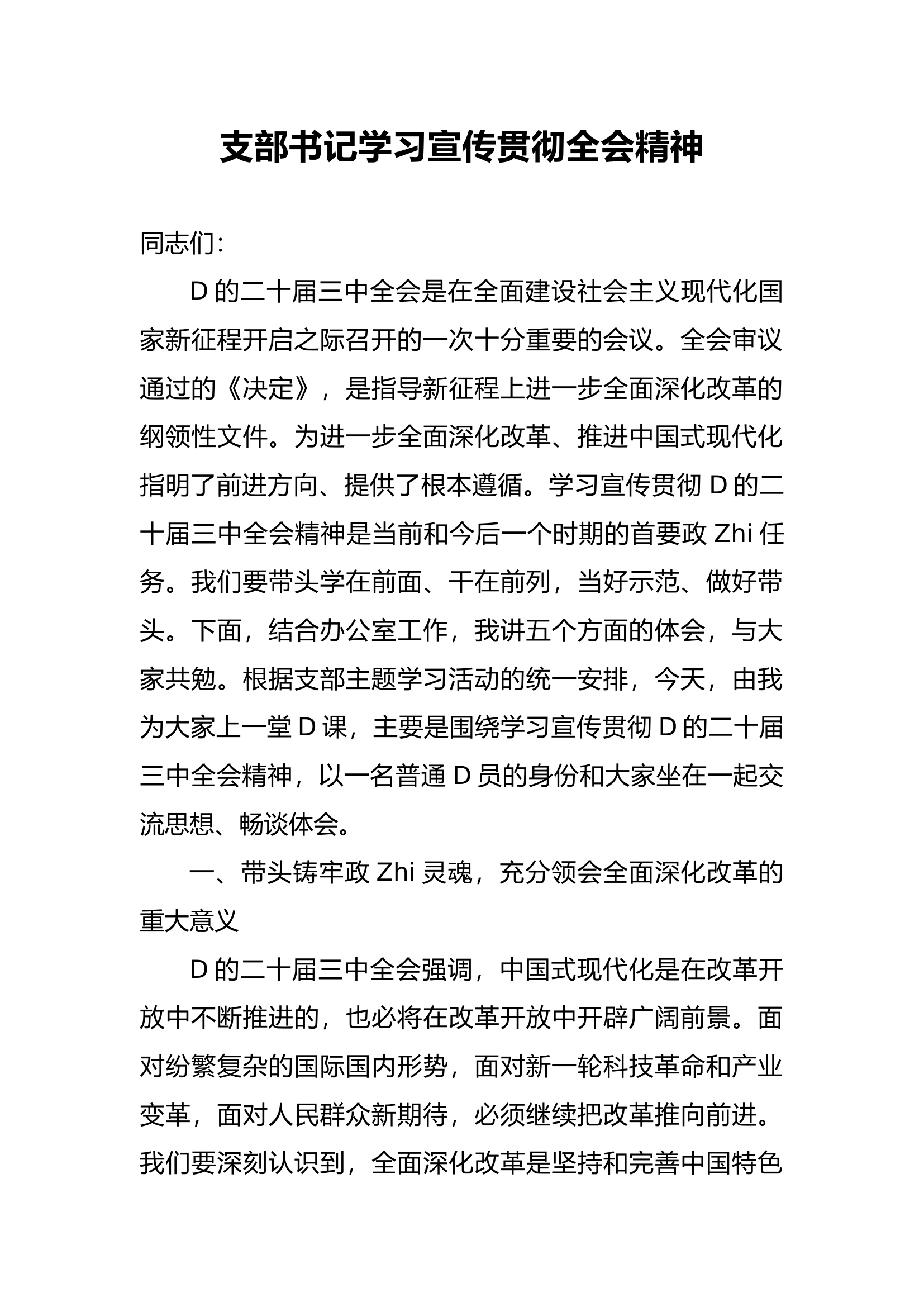 支部书记学习宣传贯彻全会精神讲话.docx 第1页
