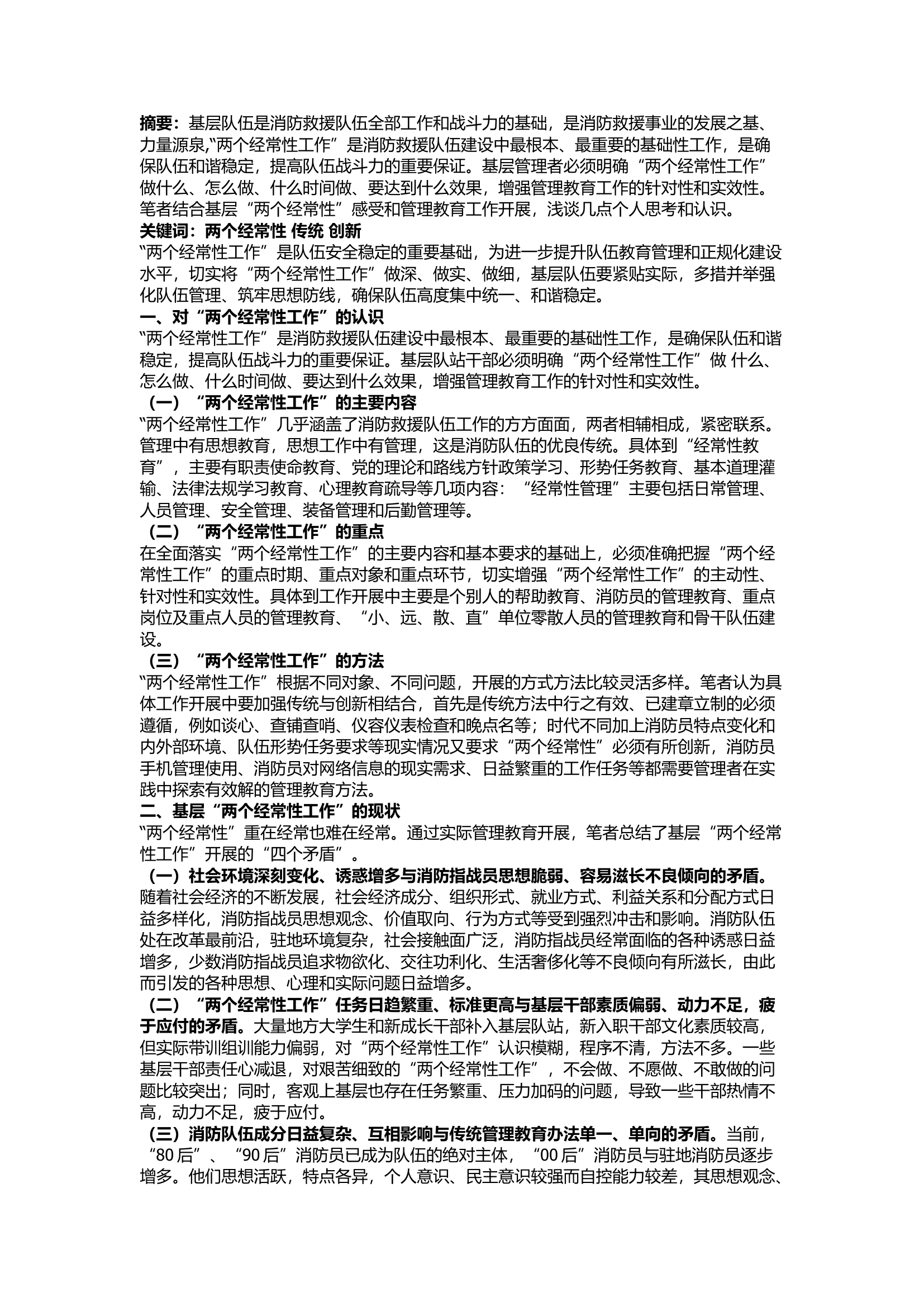 栀夏：新形势下基层队伍&ldquo;两个经常性工作&rdquo;的 几点思考.docx 第1页