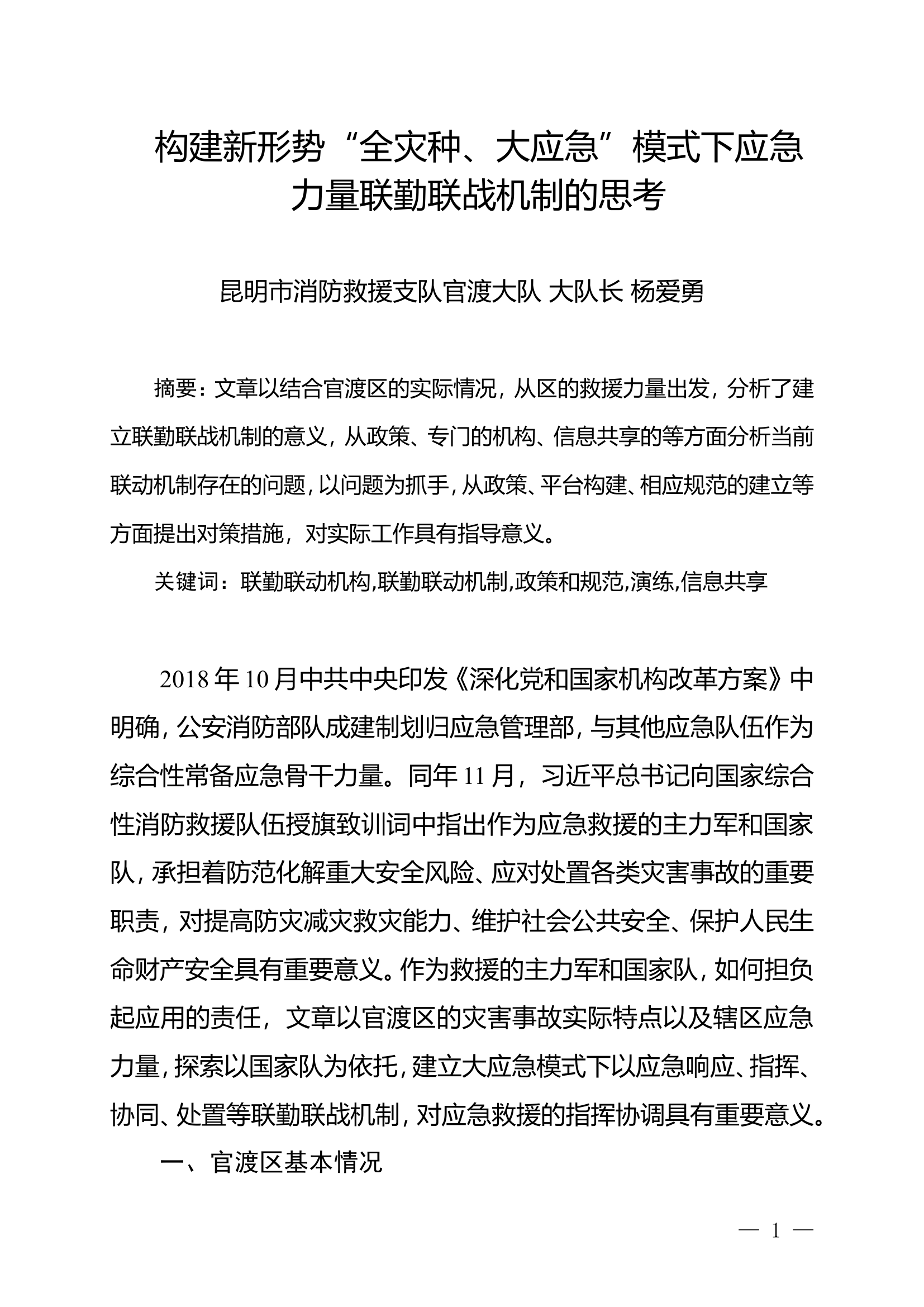精品：n构建新形势“全灾种、大应急”模式下应急力量联勤联战机制的思考.doc 第1页