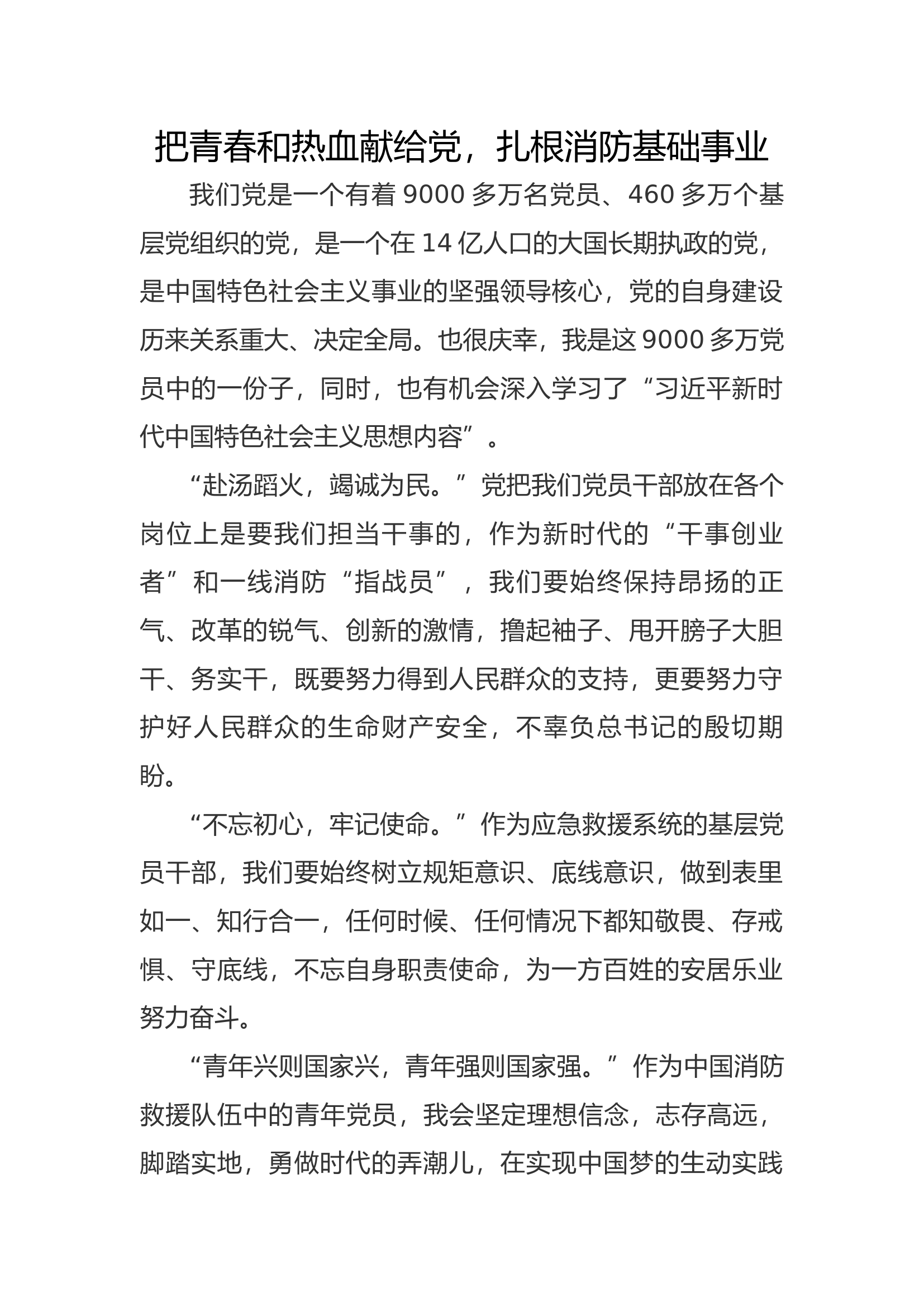 把青春和热血献给党，扎根消防基础事业.docx 第1页